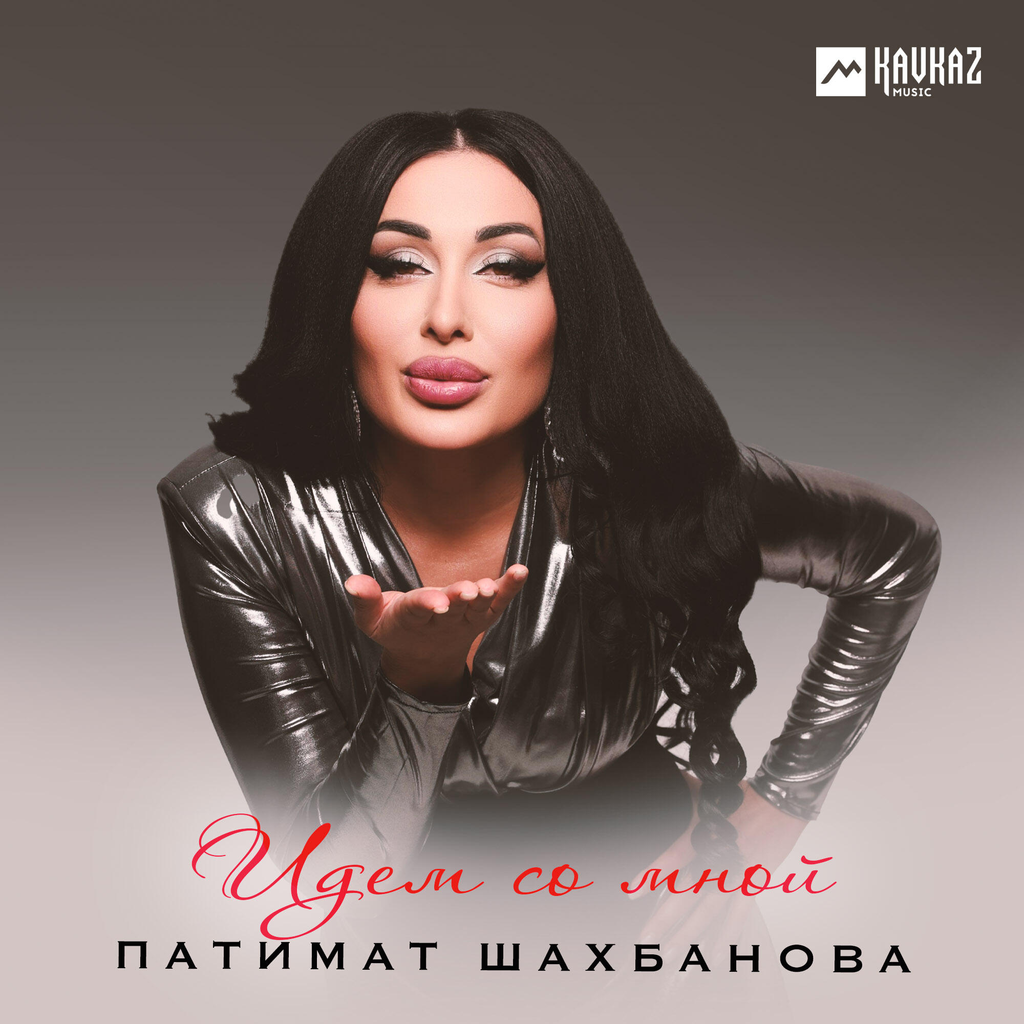 Постер альбома Идем со мной