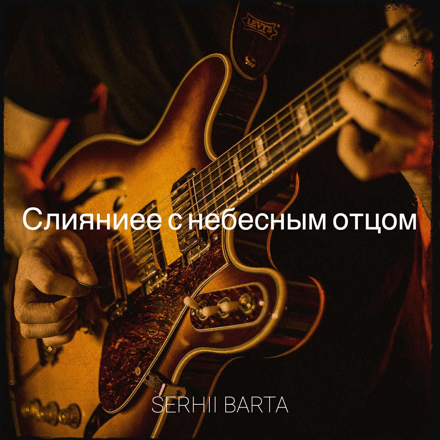 Релиз Слияниее с небесным отцом
