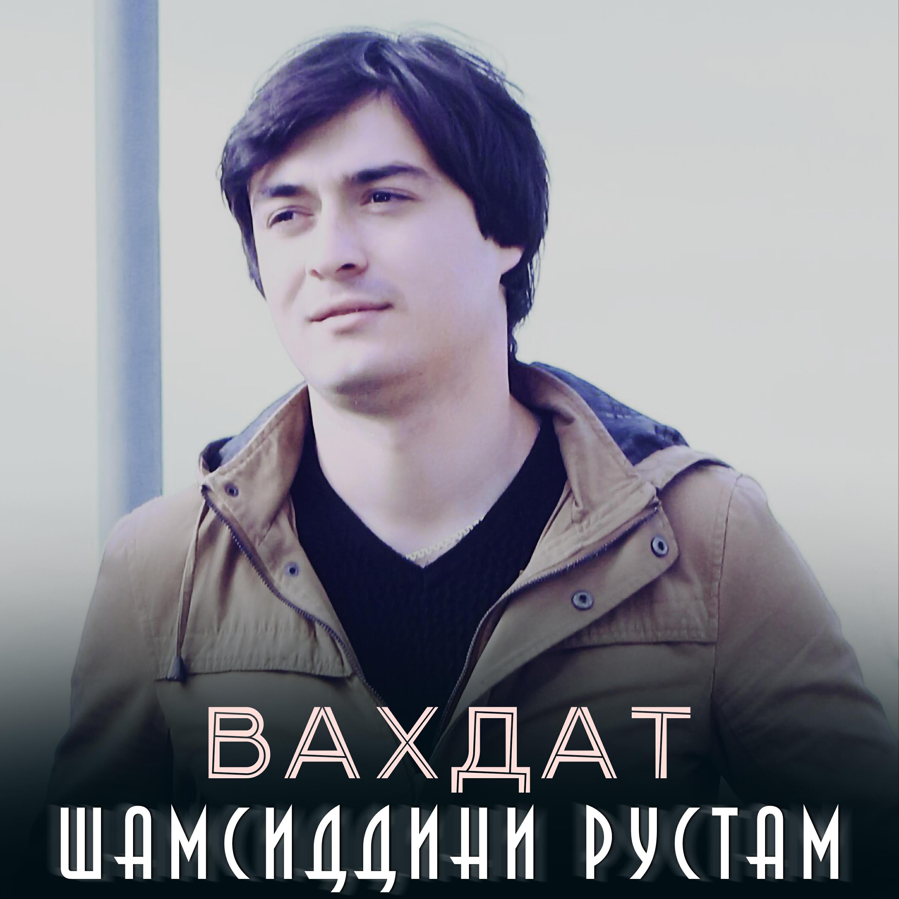 Релиз Вахдат
