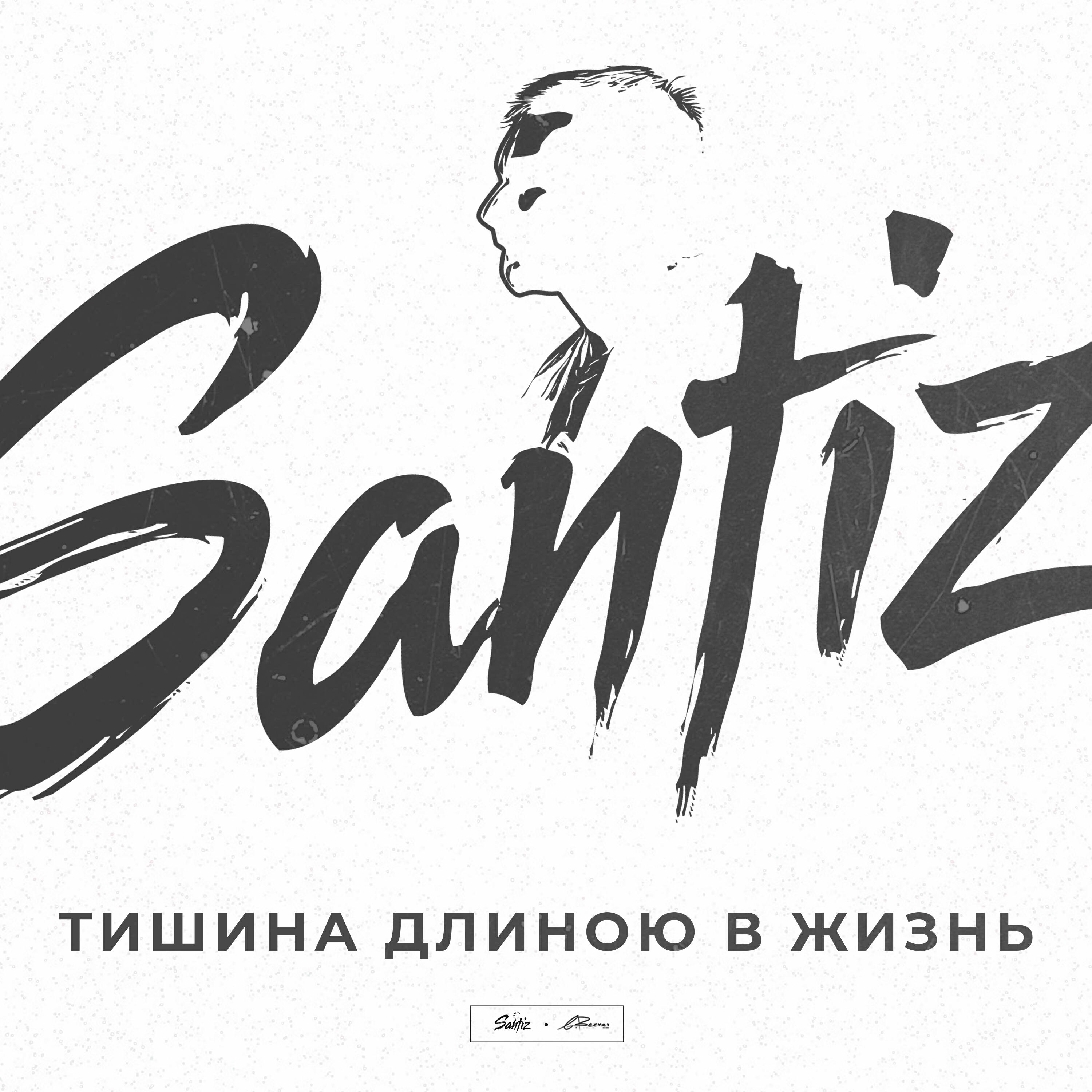 Релиз Тишина длиною в жизнь