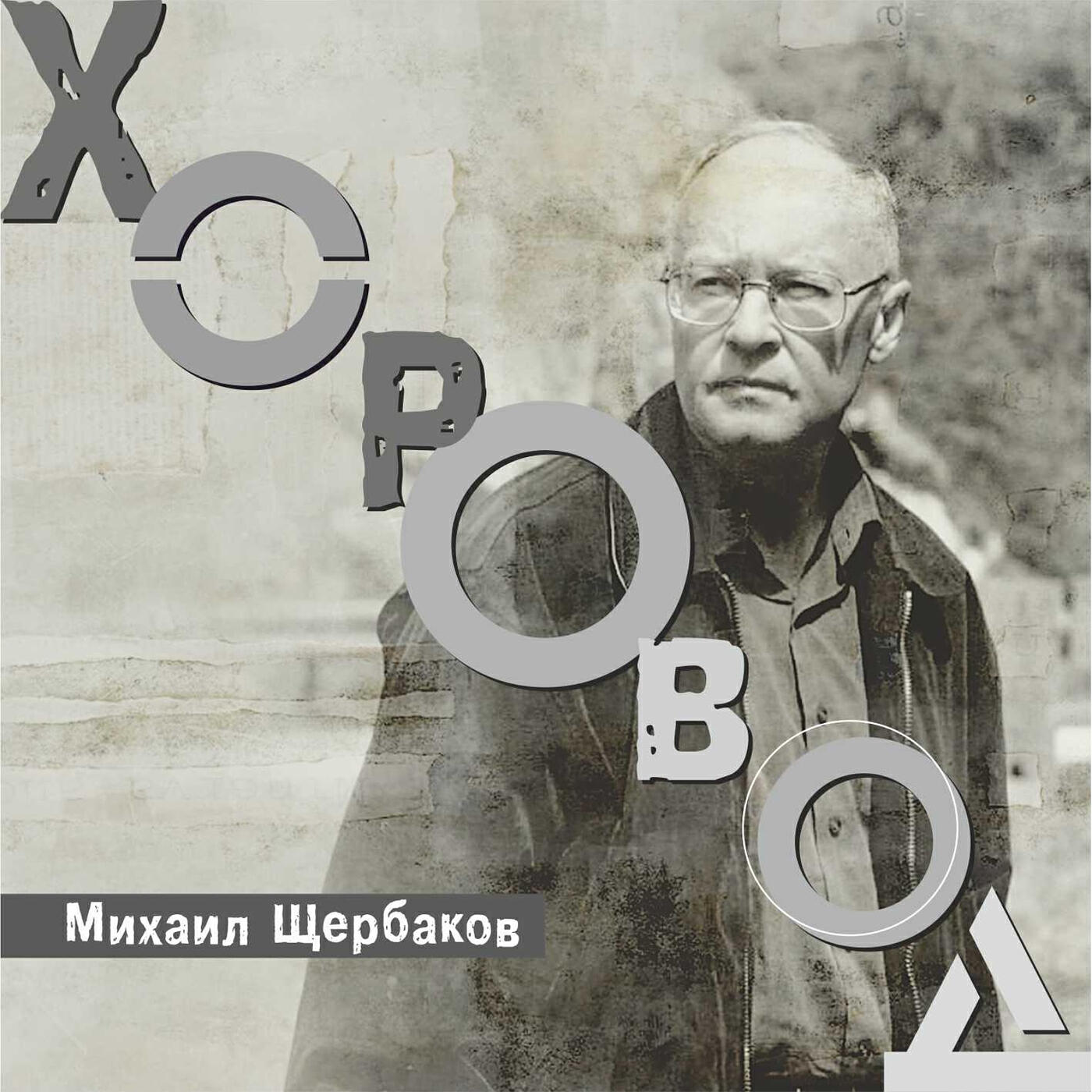 Релиз Хоровод