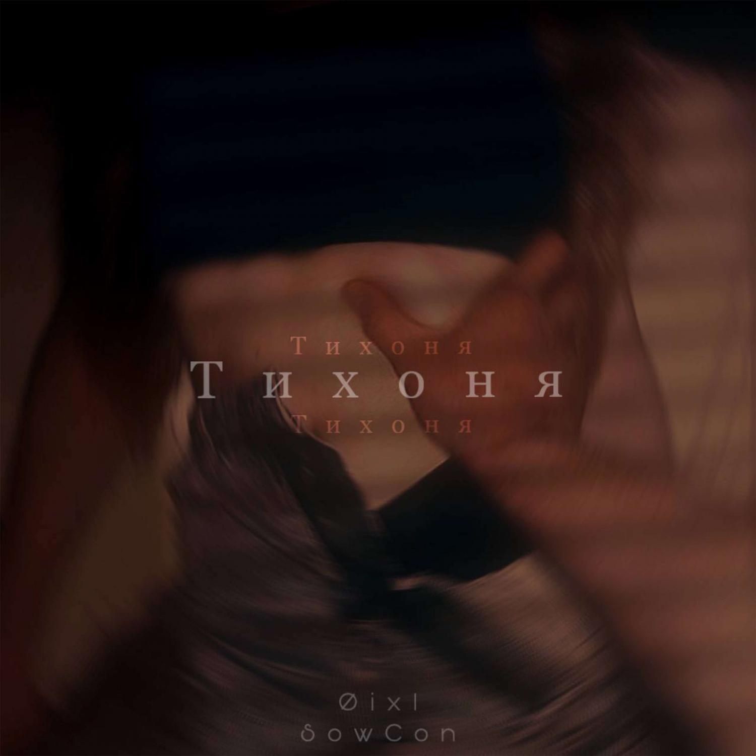 Релиз Тихоня