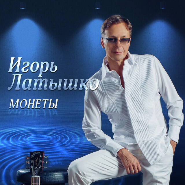 Трек Монеты