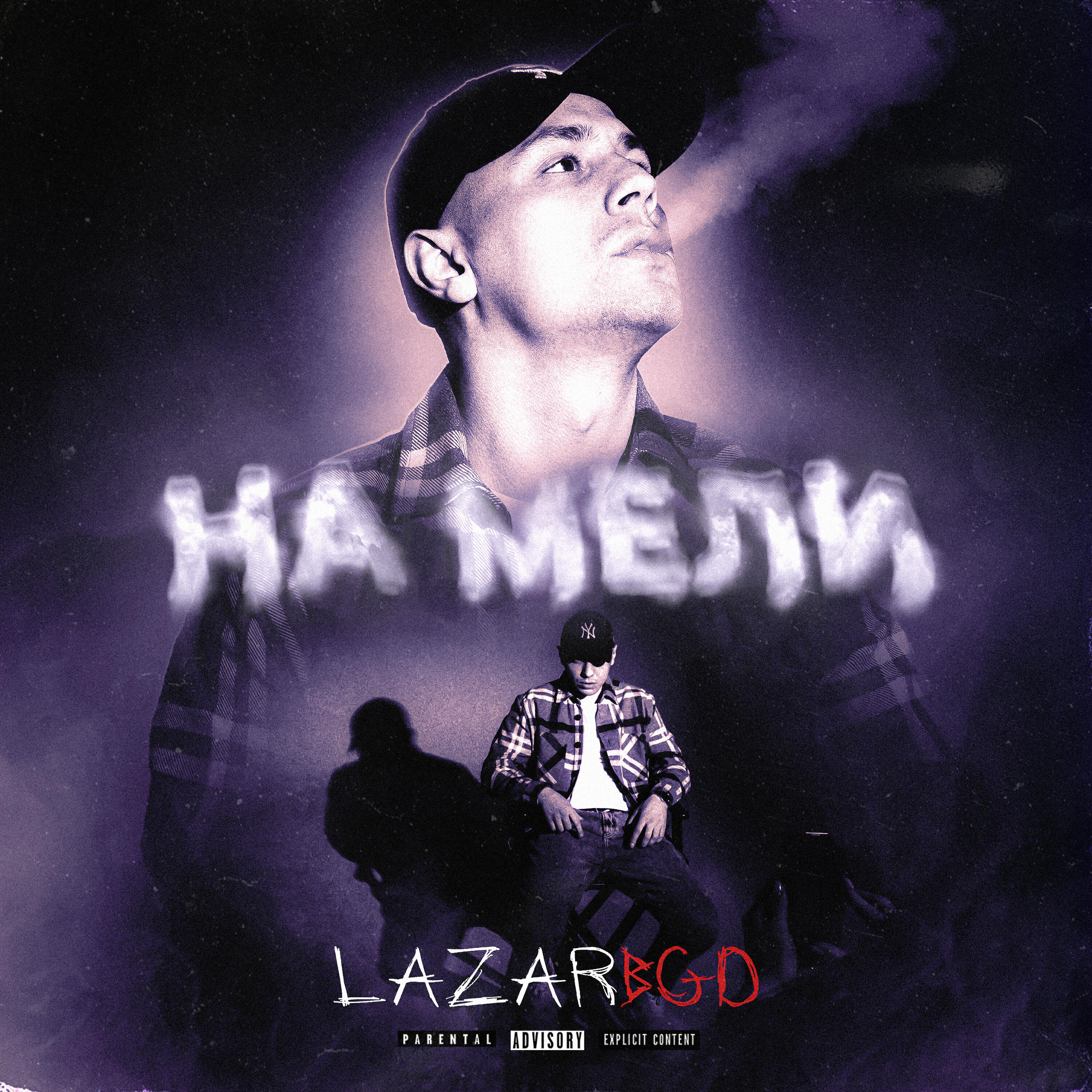 Релиз На мели