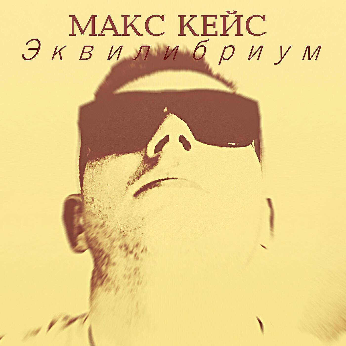 Макс Кейс