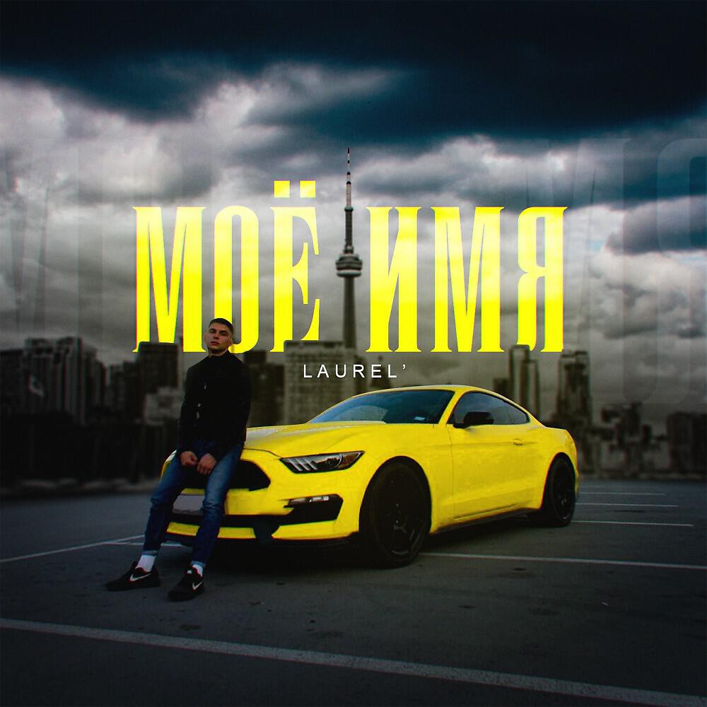 Релиз Моё имя (Prod. Badlamit)
