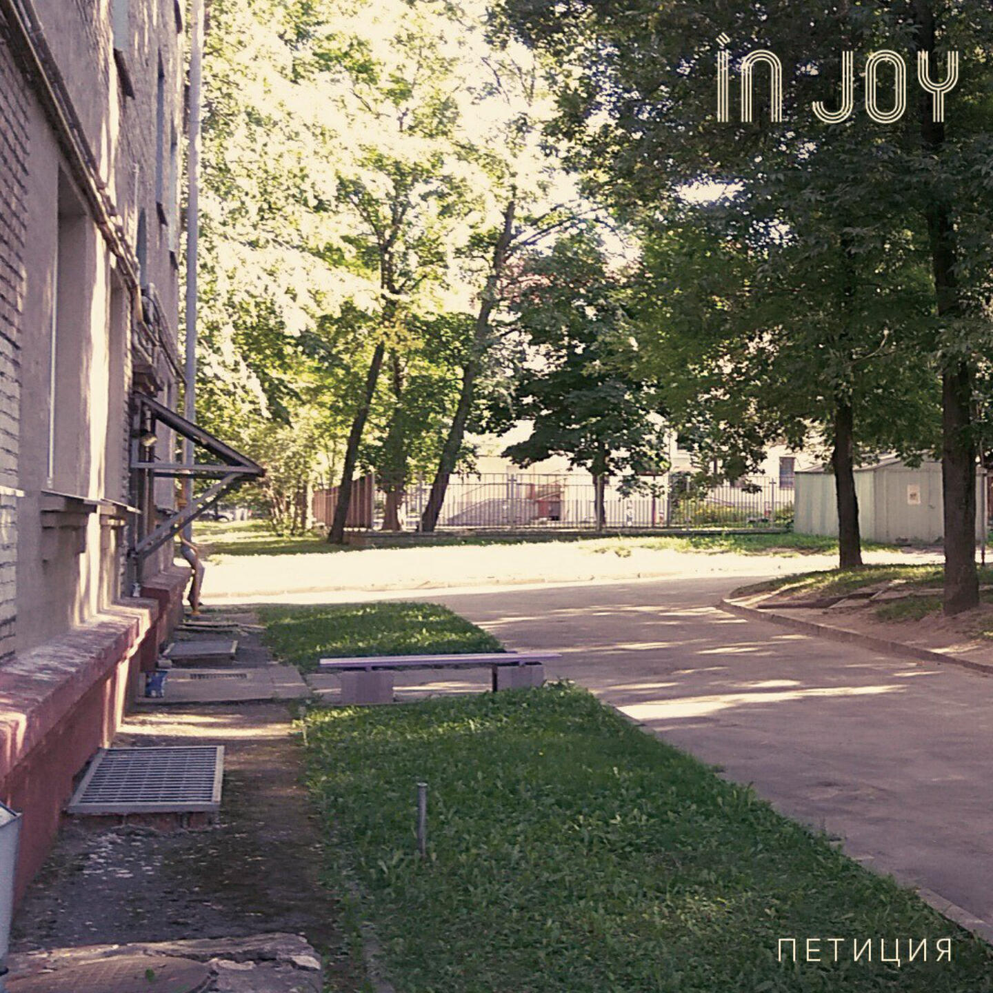 Релиз Петиция