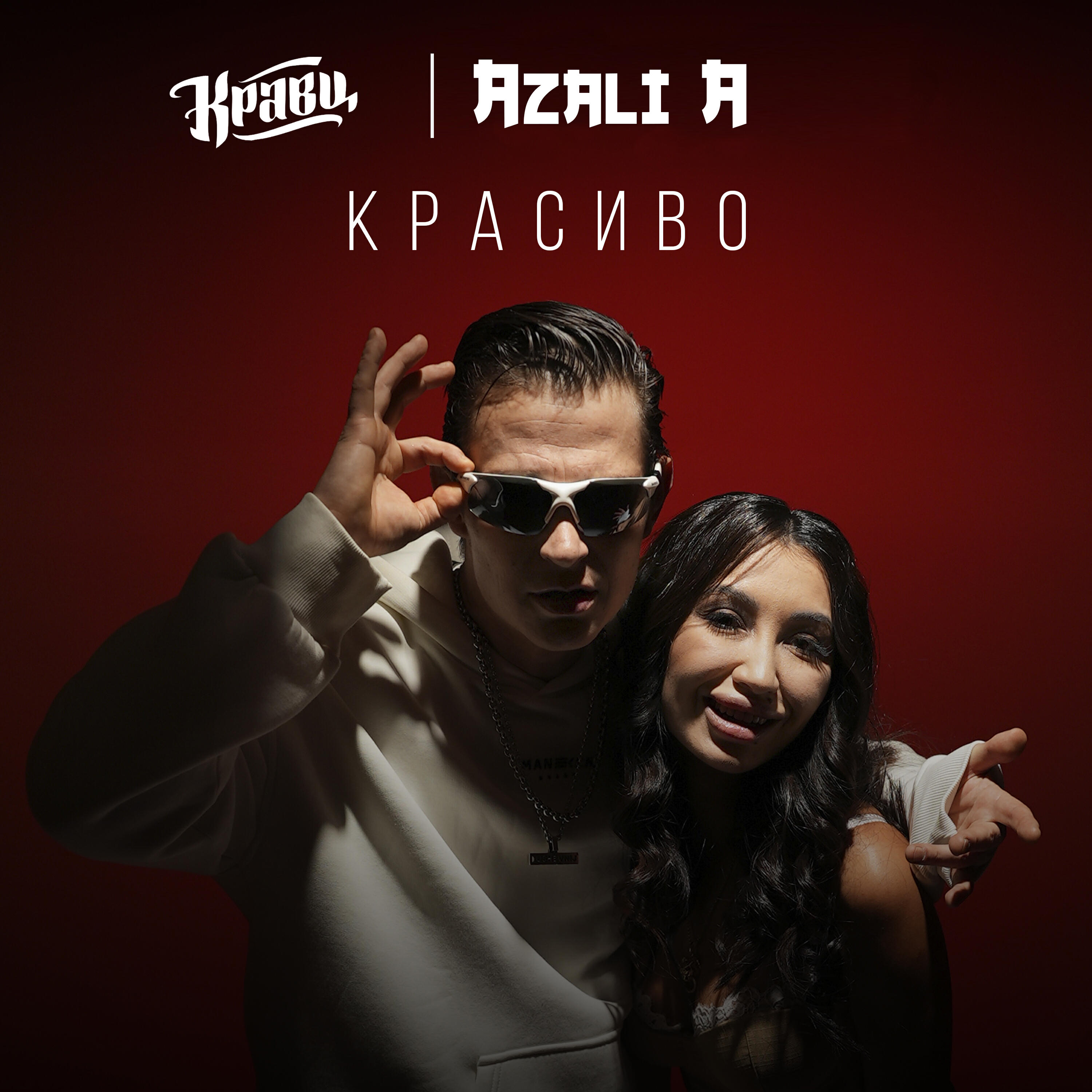 Релиз Красиво