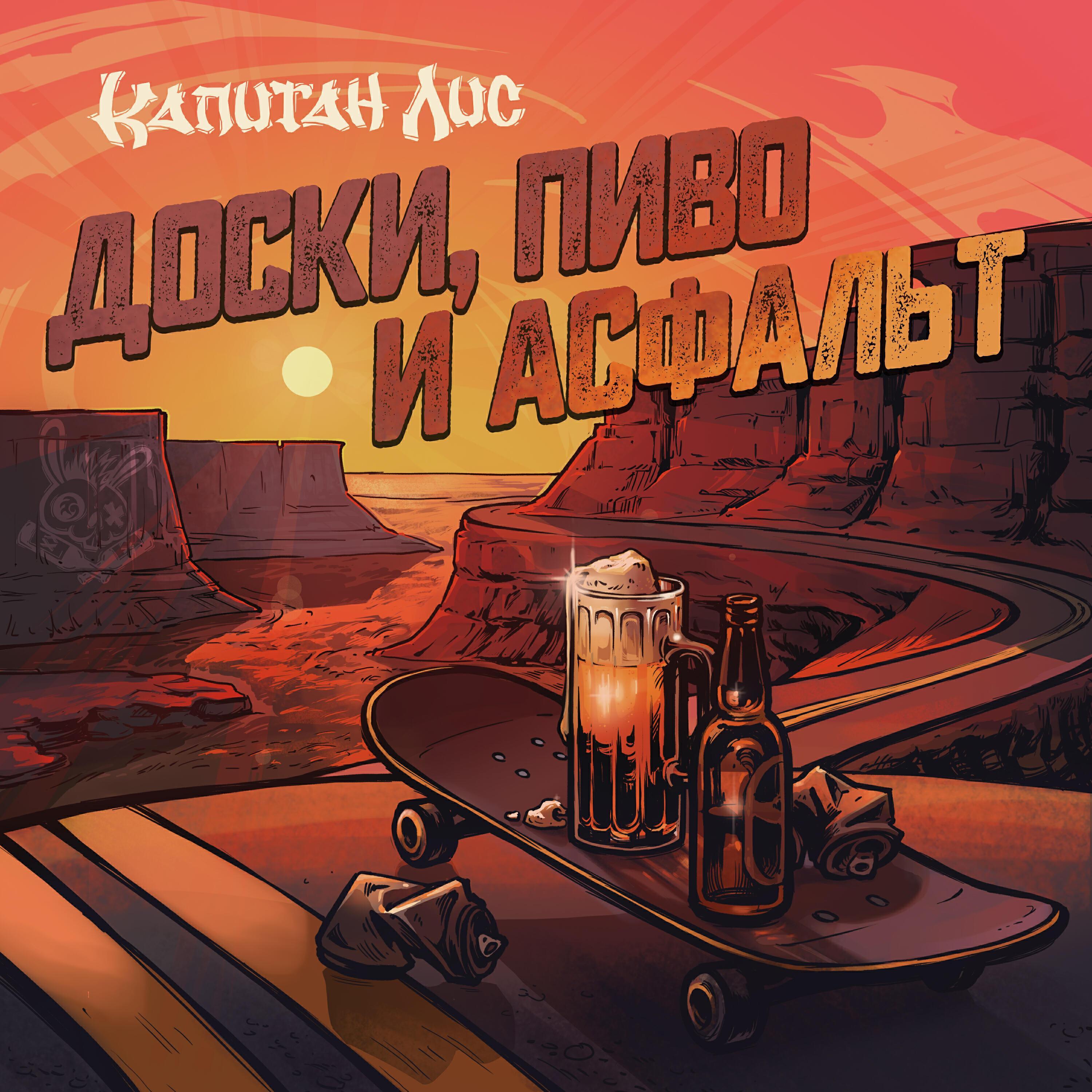 Капитан Лис