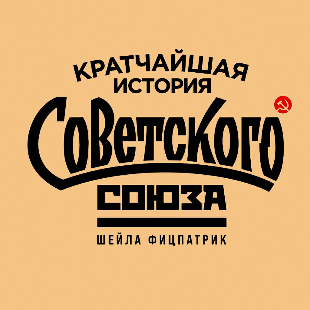 Книга Кратчайшая история Советского Союза
