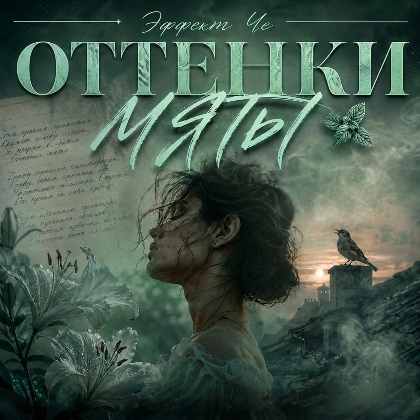 Релиз Оттенки мяты