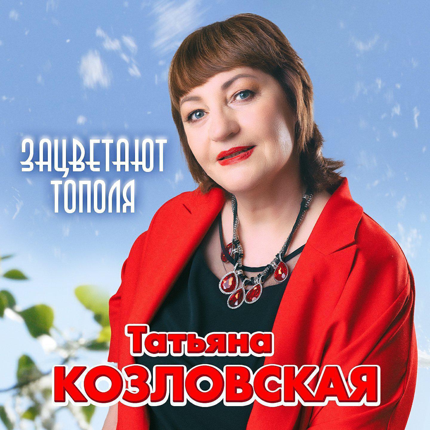 Татьяна Козловская