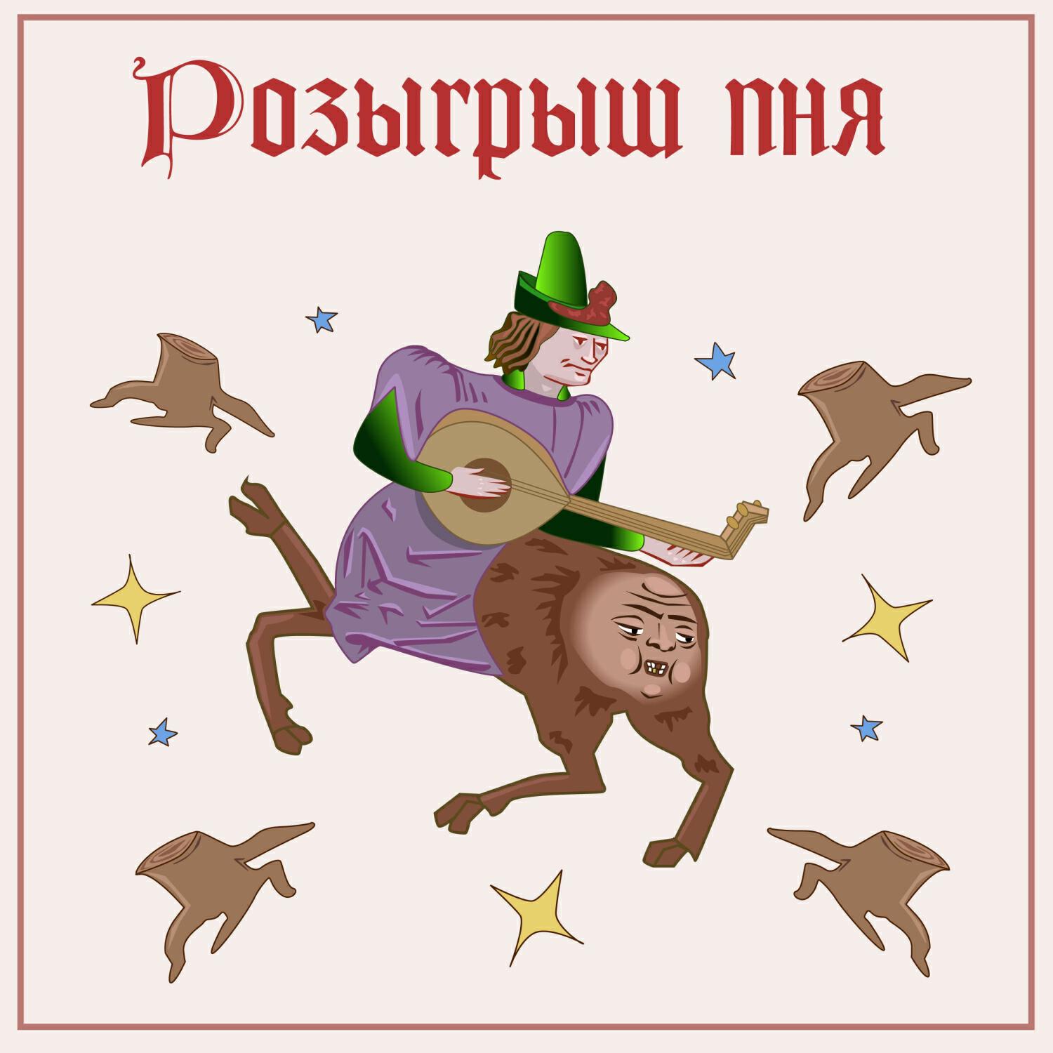Релиз Розыгрыш пня