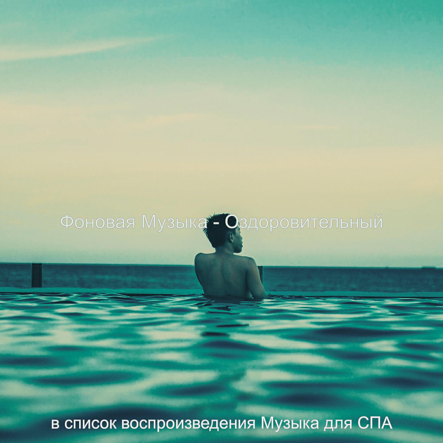 Релиз Фоновая Музыка - Оздоровительный