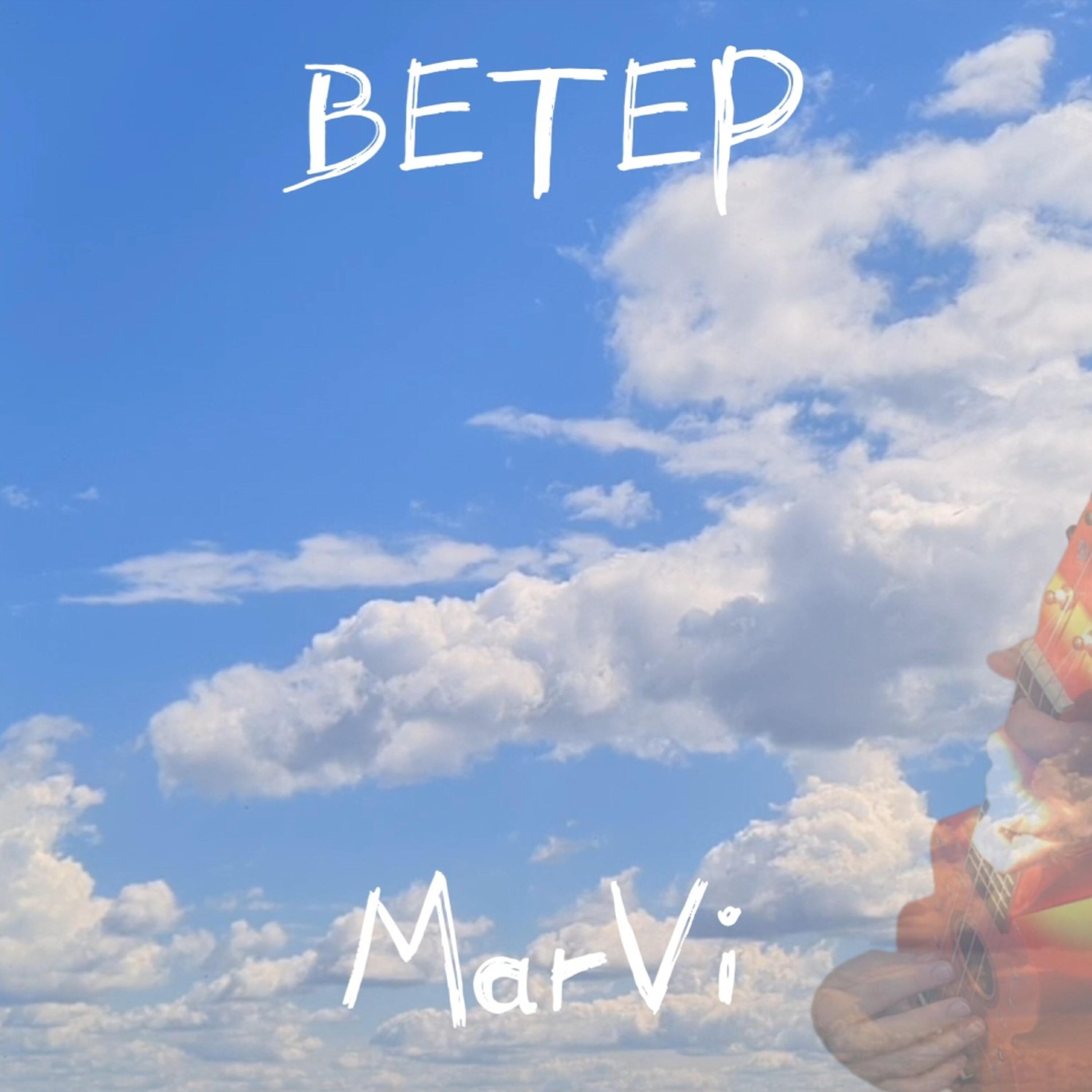 Релиз Ветер