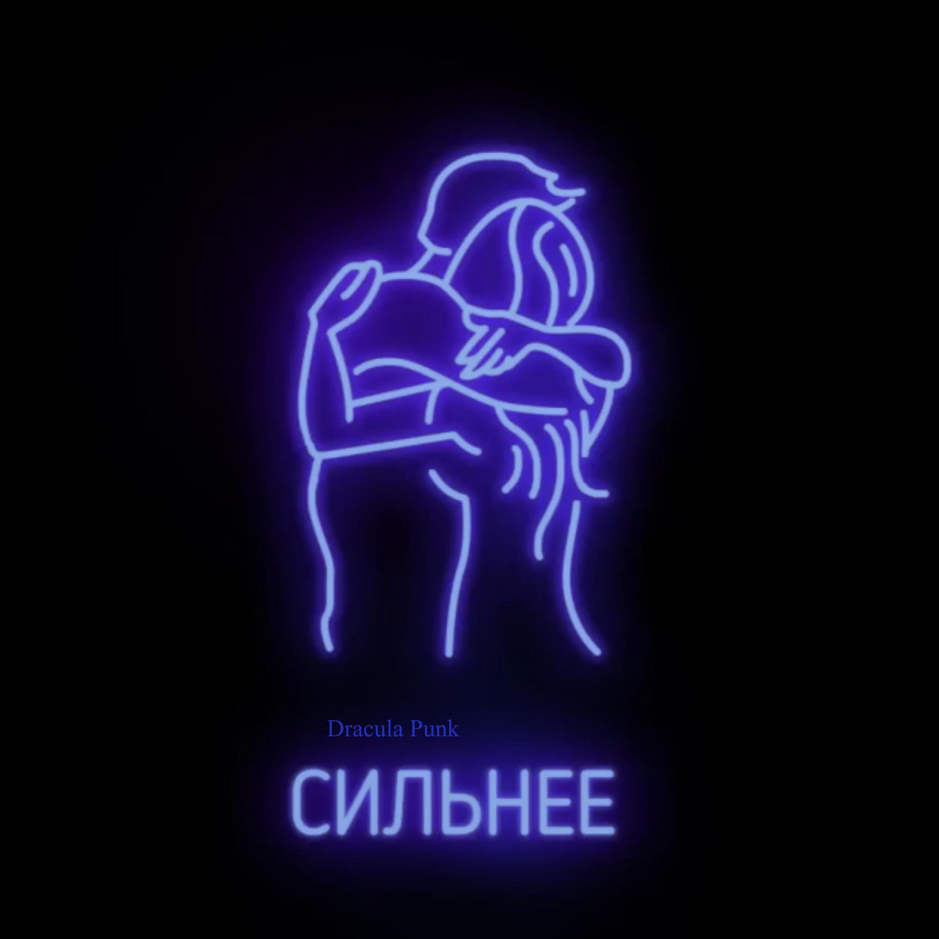Релиз Сильнее