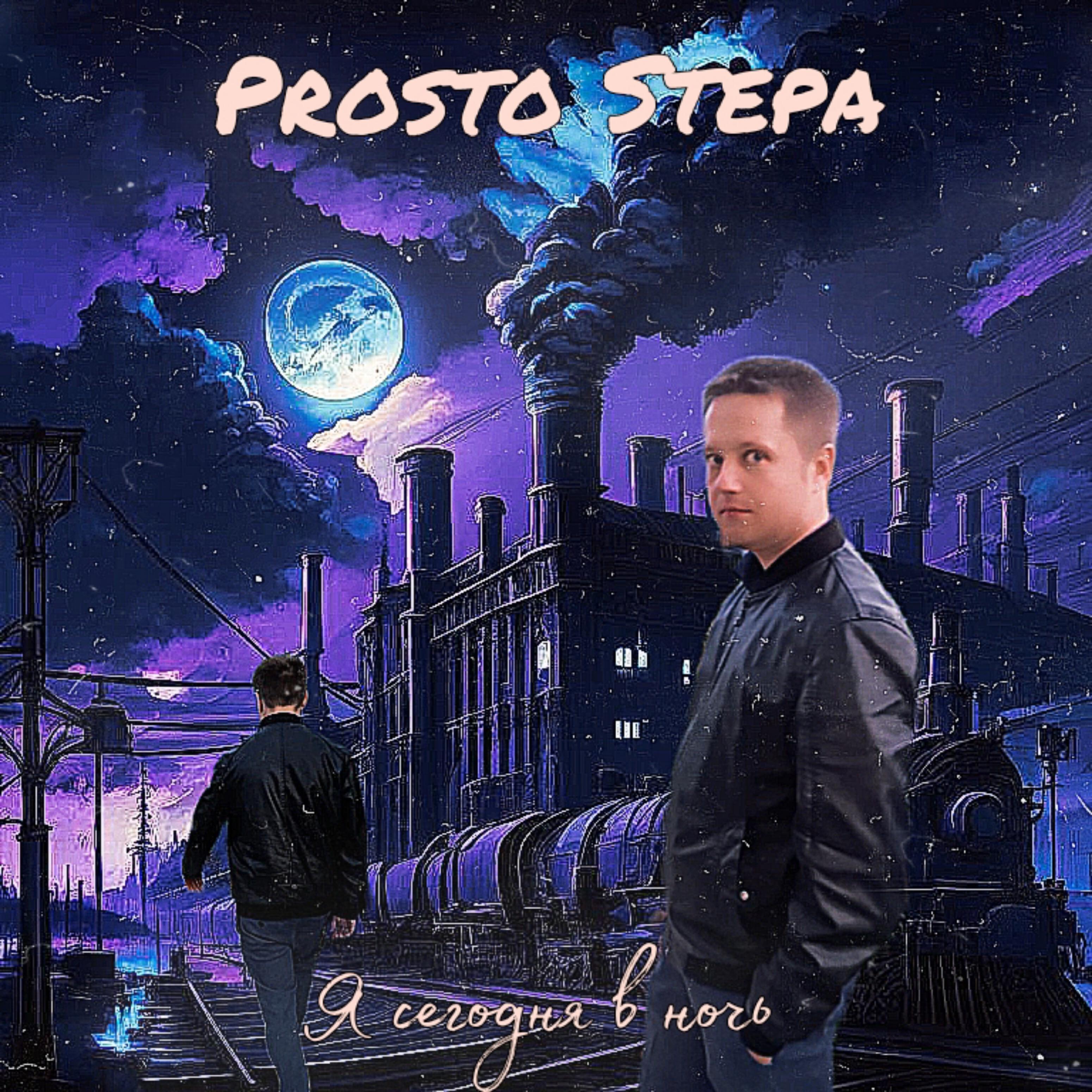 Релиз Я сегодня в ночь