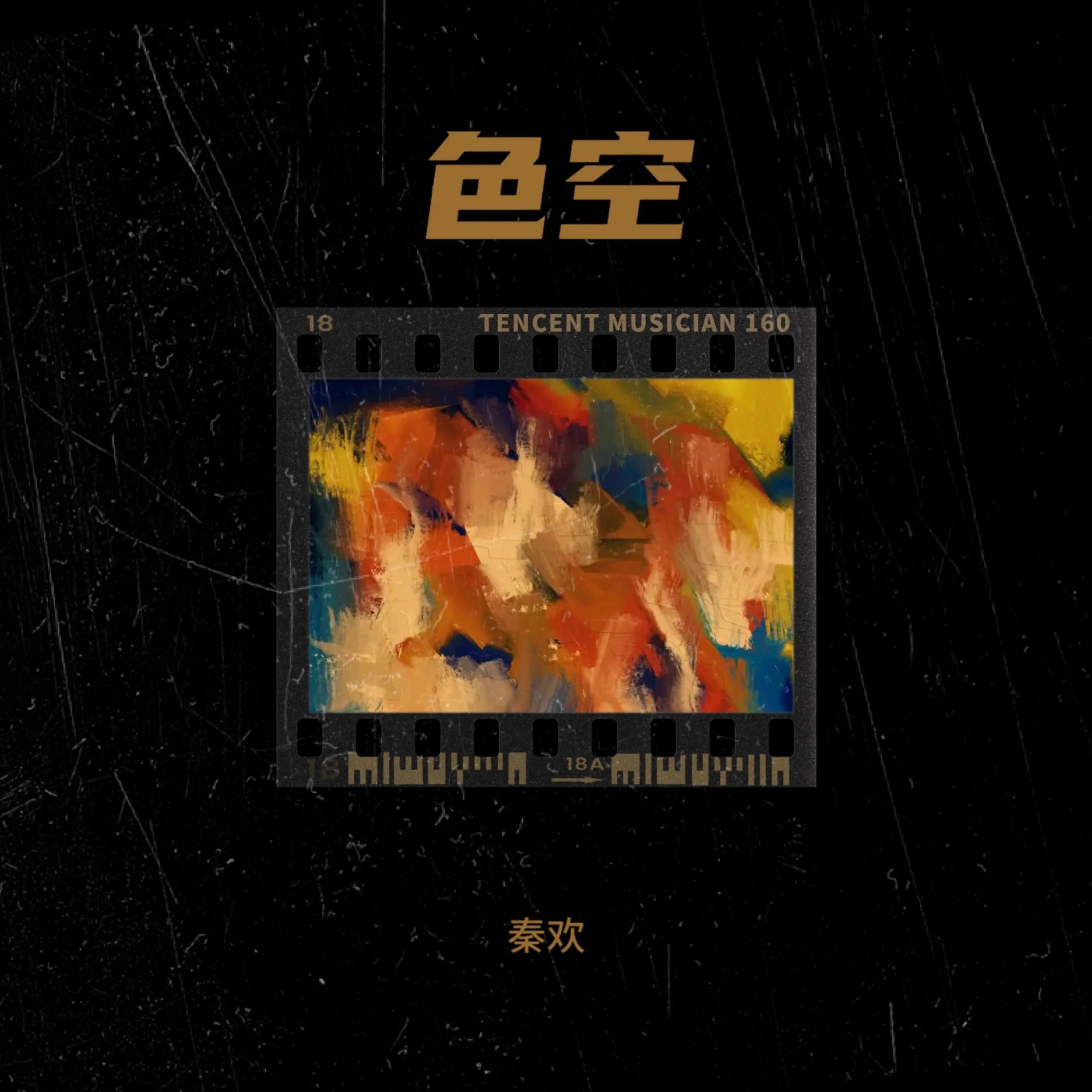 Релиз 色空