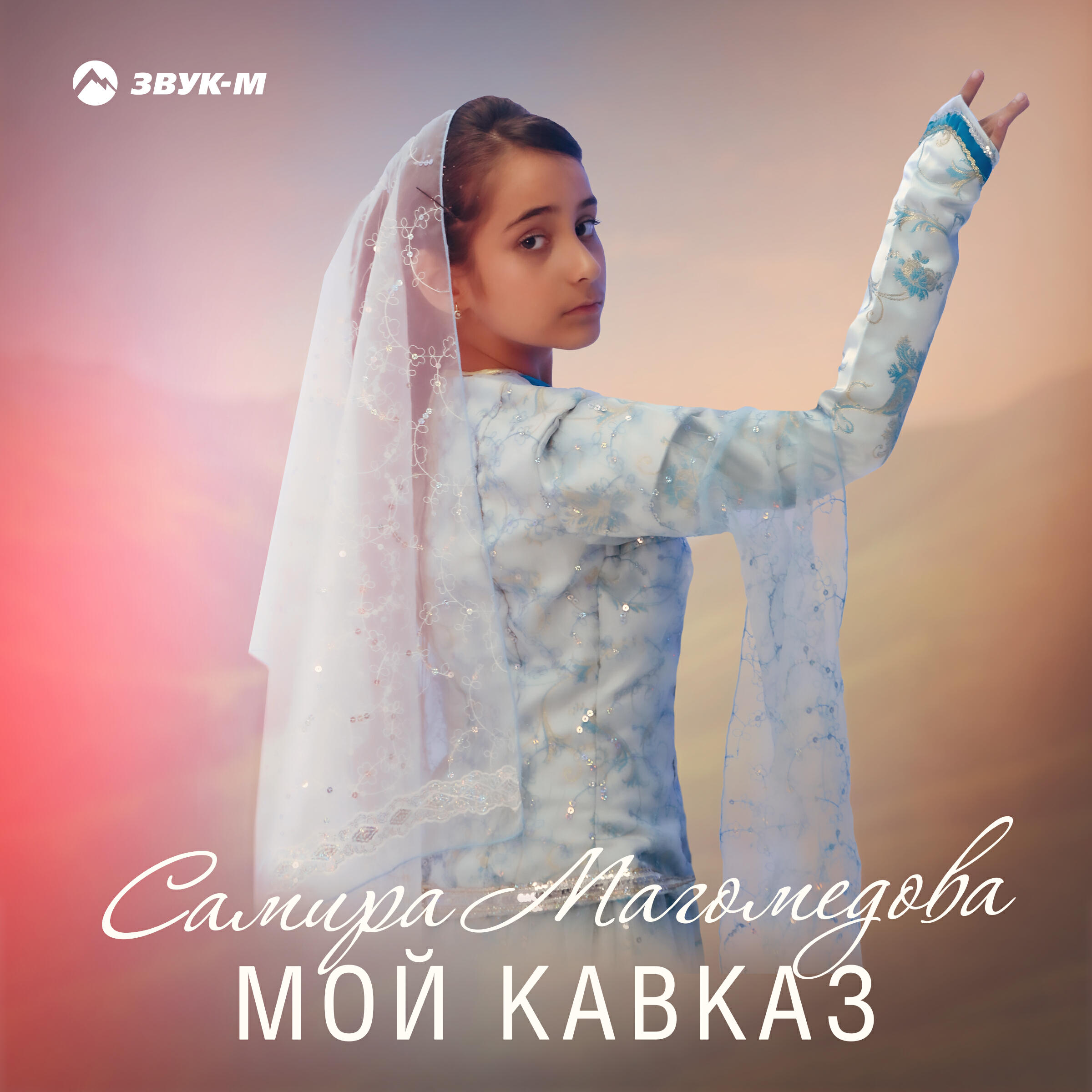 Релиз Мой Кавказ