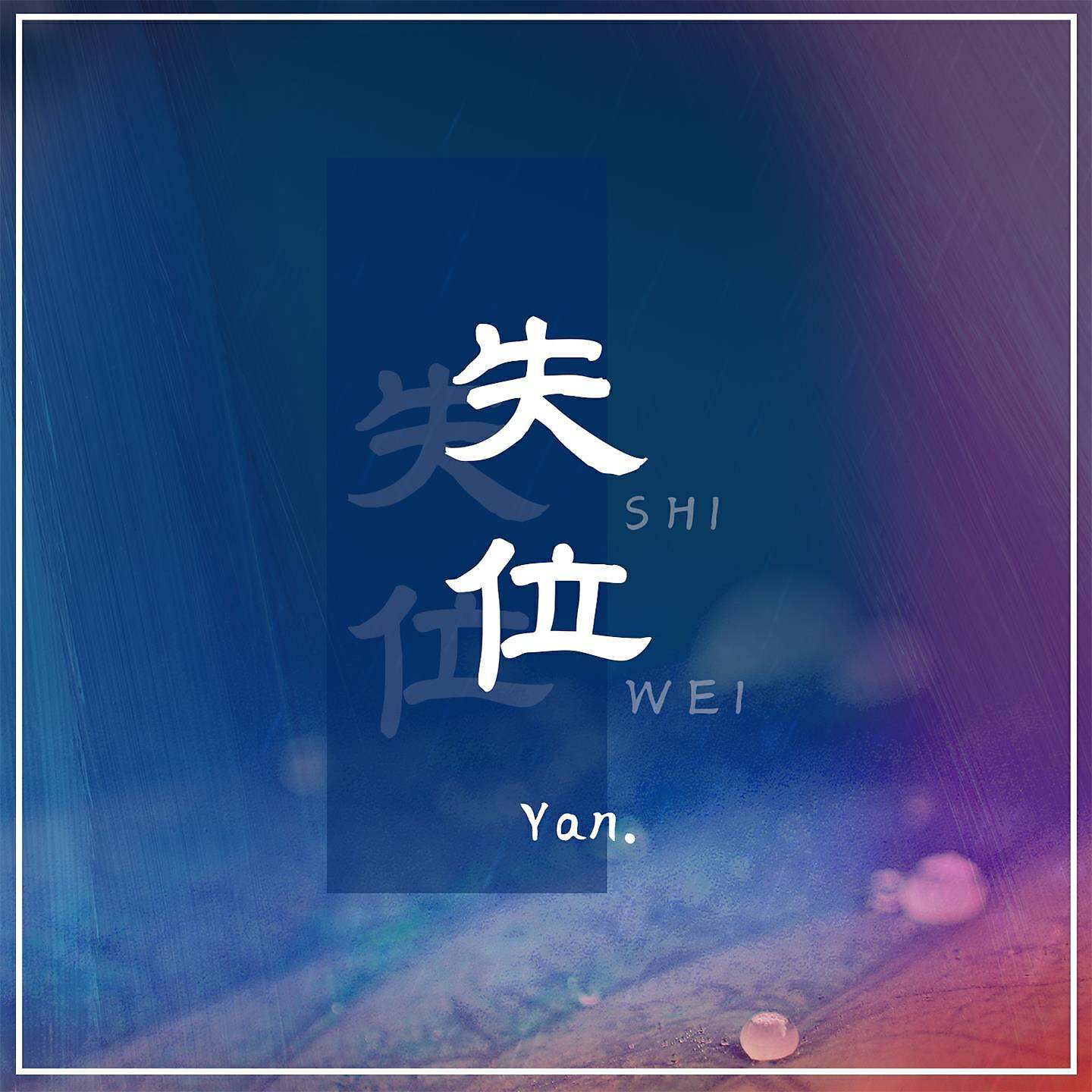 Релиз 失位