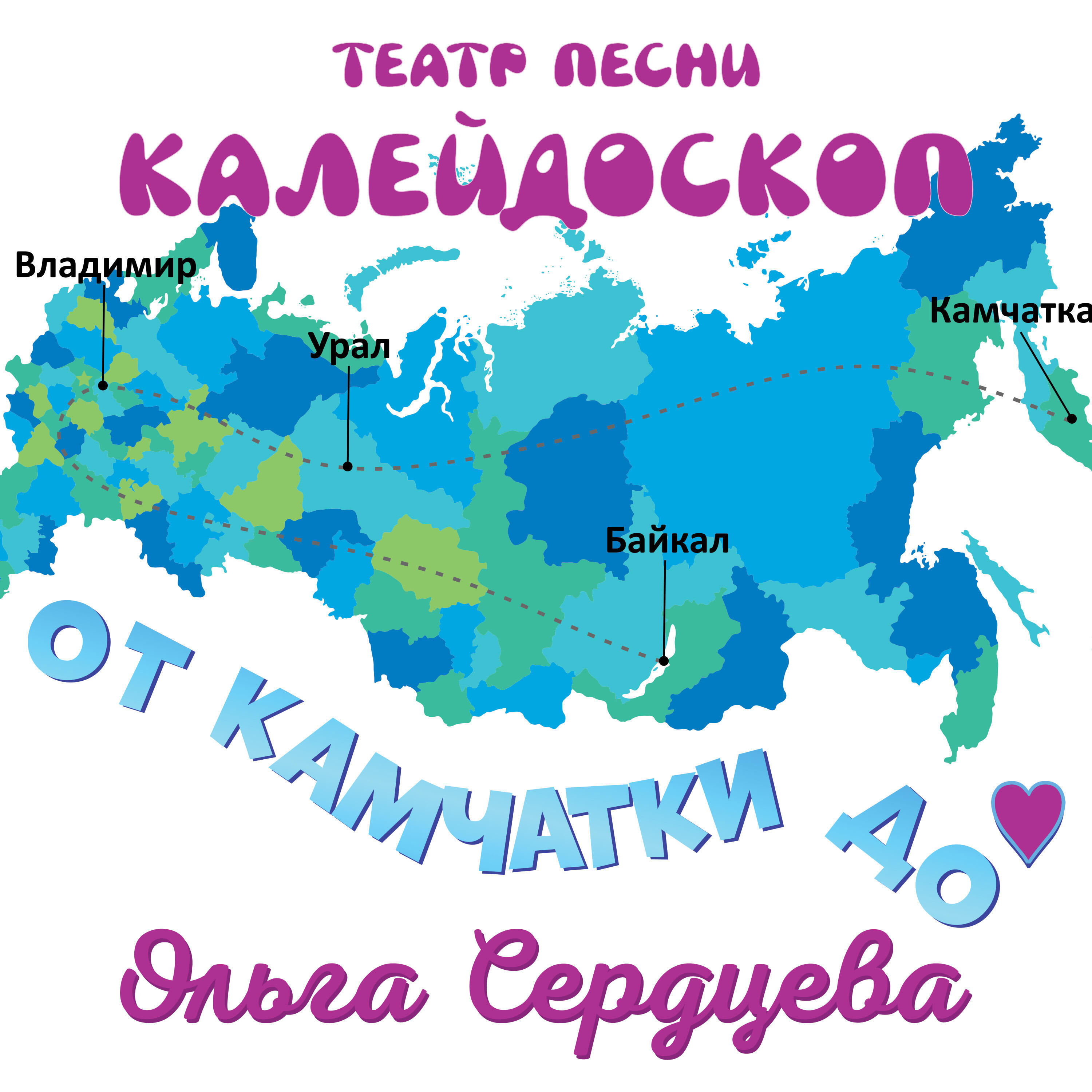 Постер альбома От Камчатки до