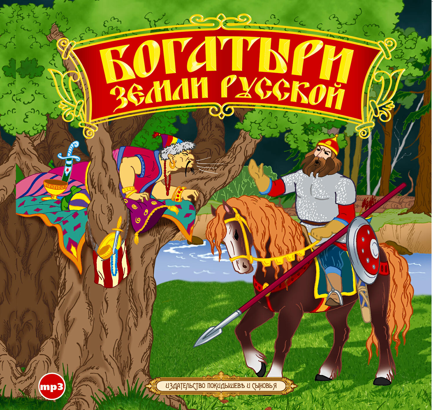 Книга Богатыри земли русской