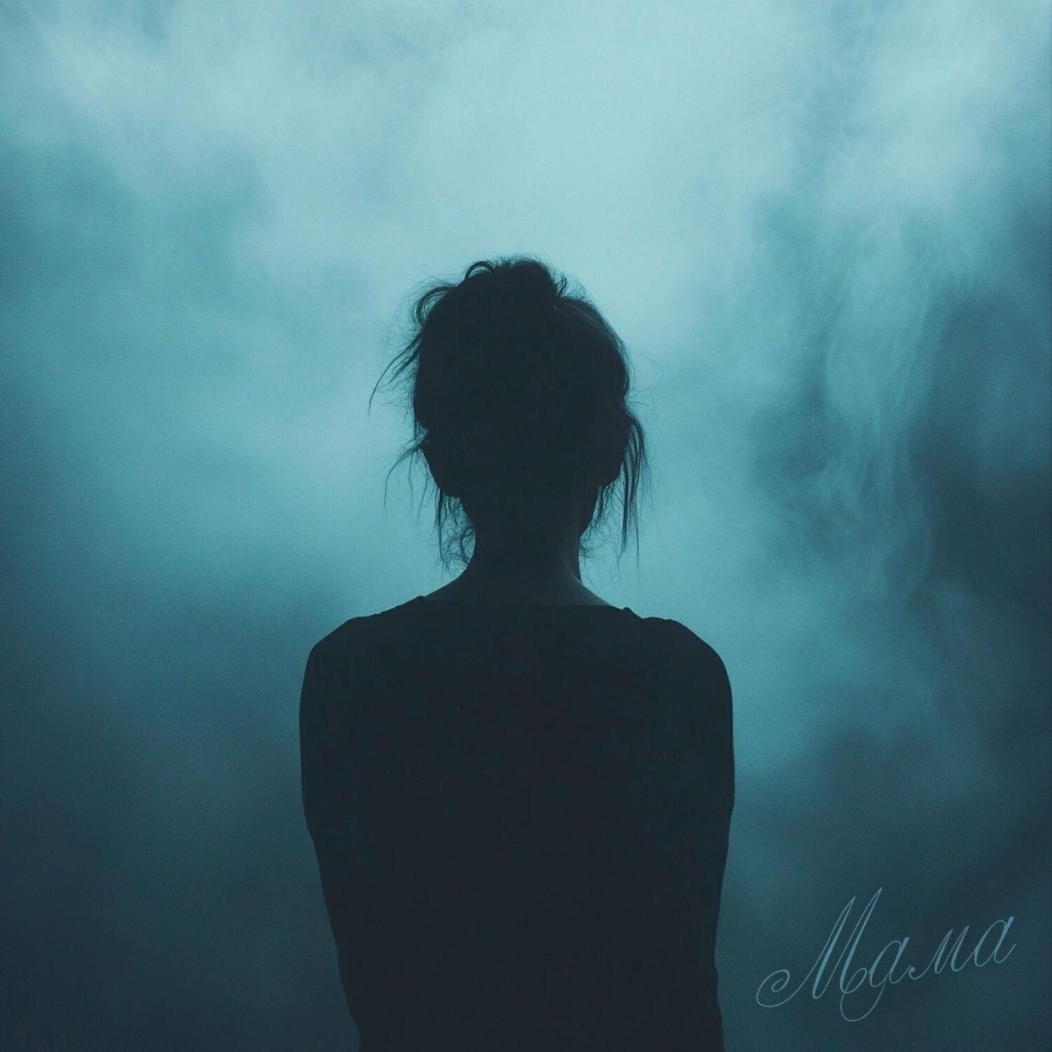 Релиз Мама