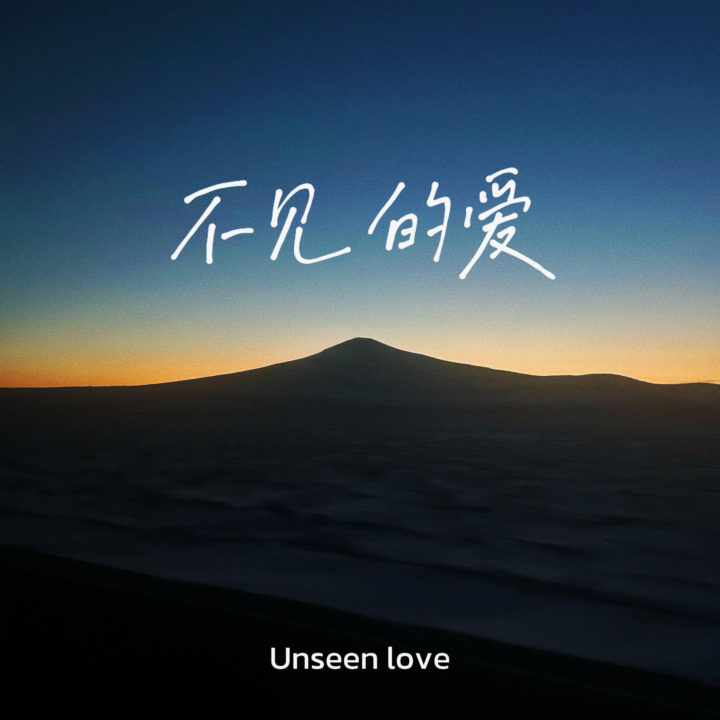 Релиз 不见的爱