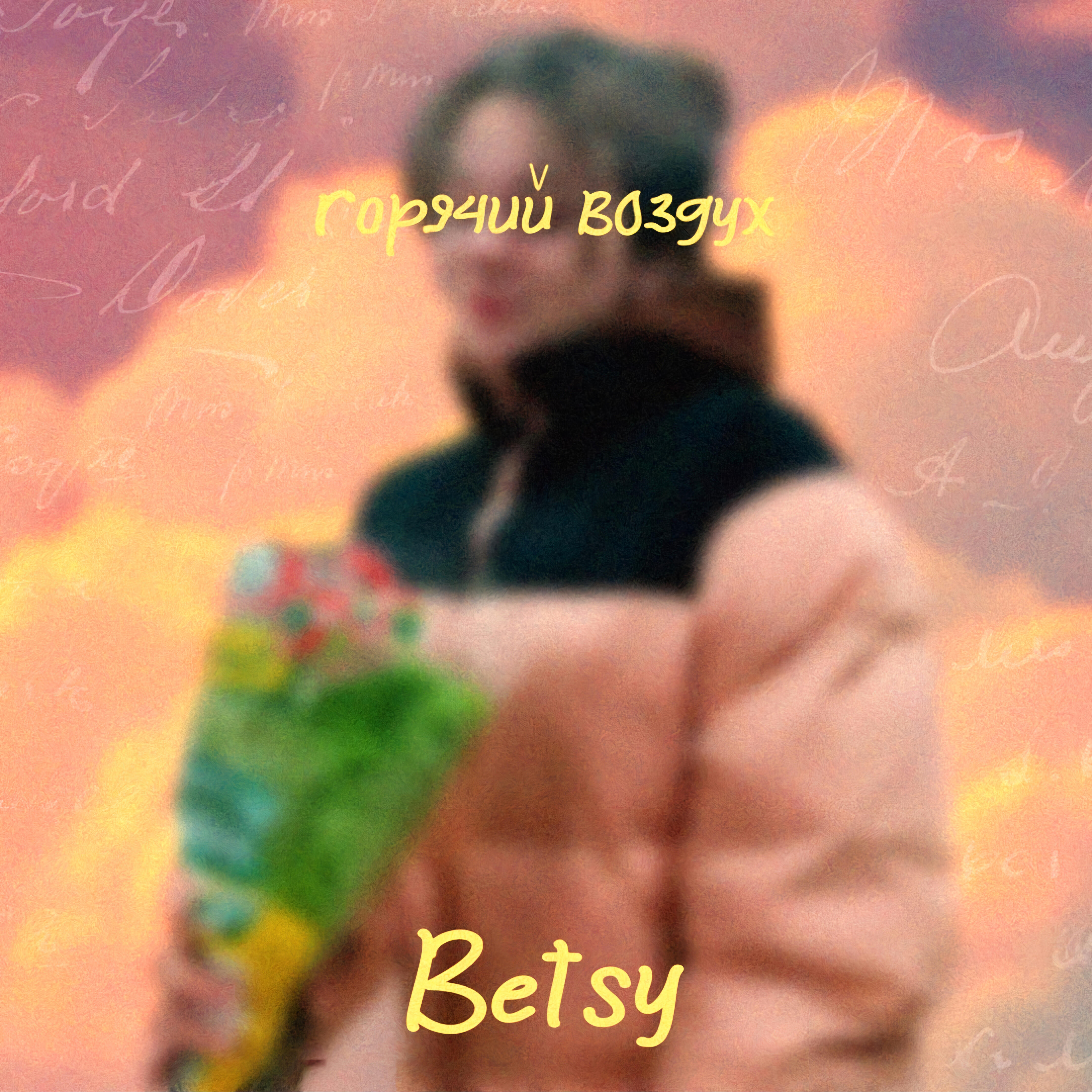 Трек Горячий воздух