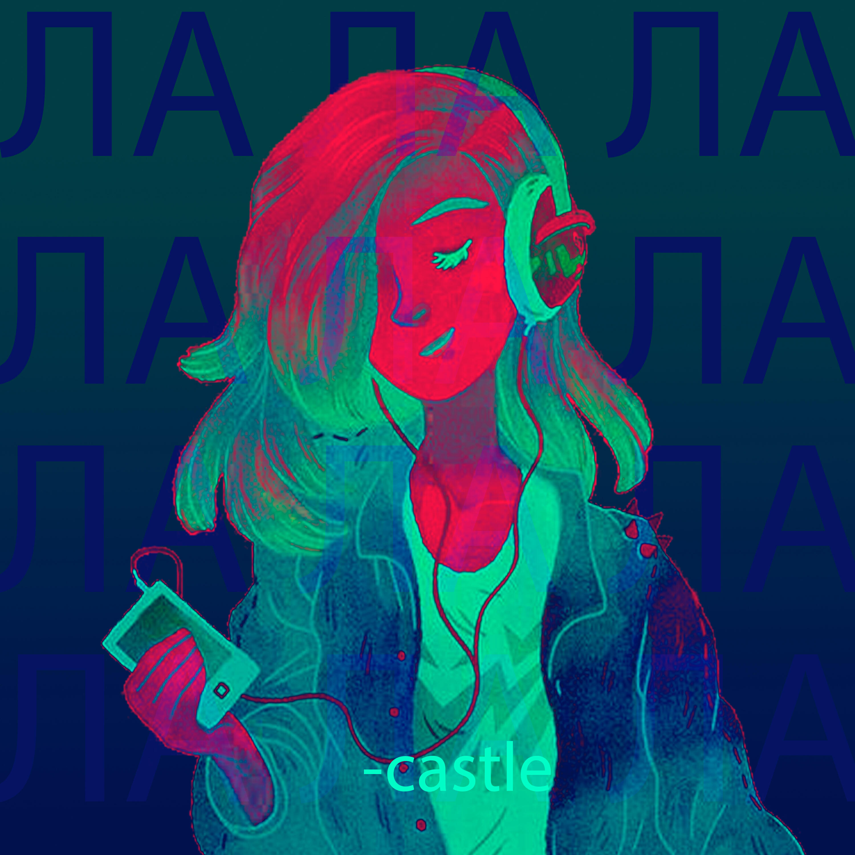 Релиз ЛА ЛА ЛА