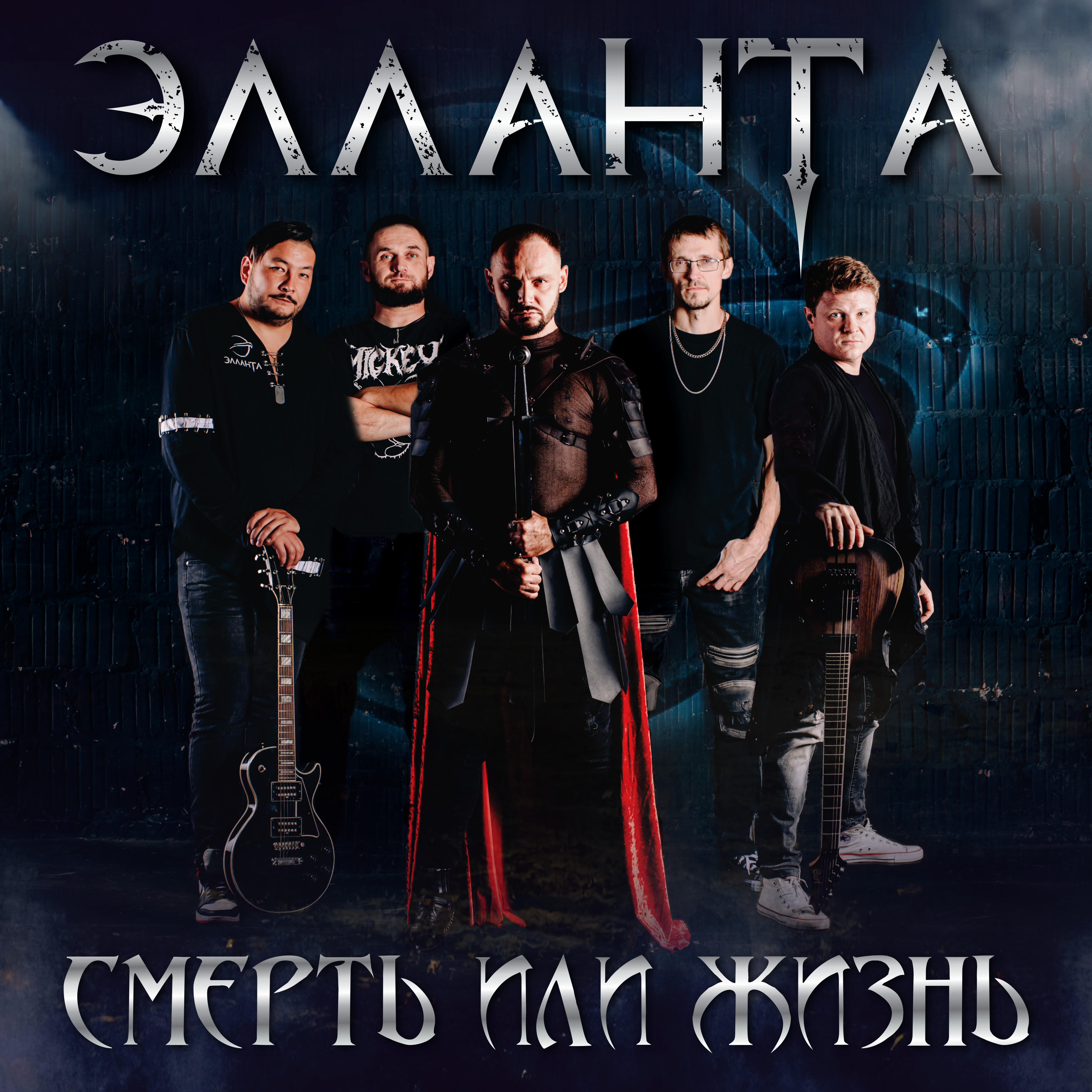 Релиз Смерть или жизнь