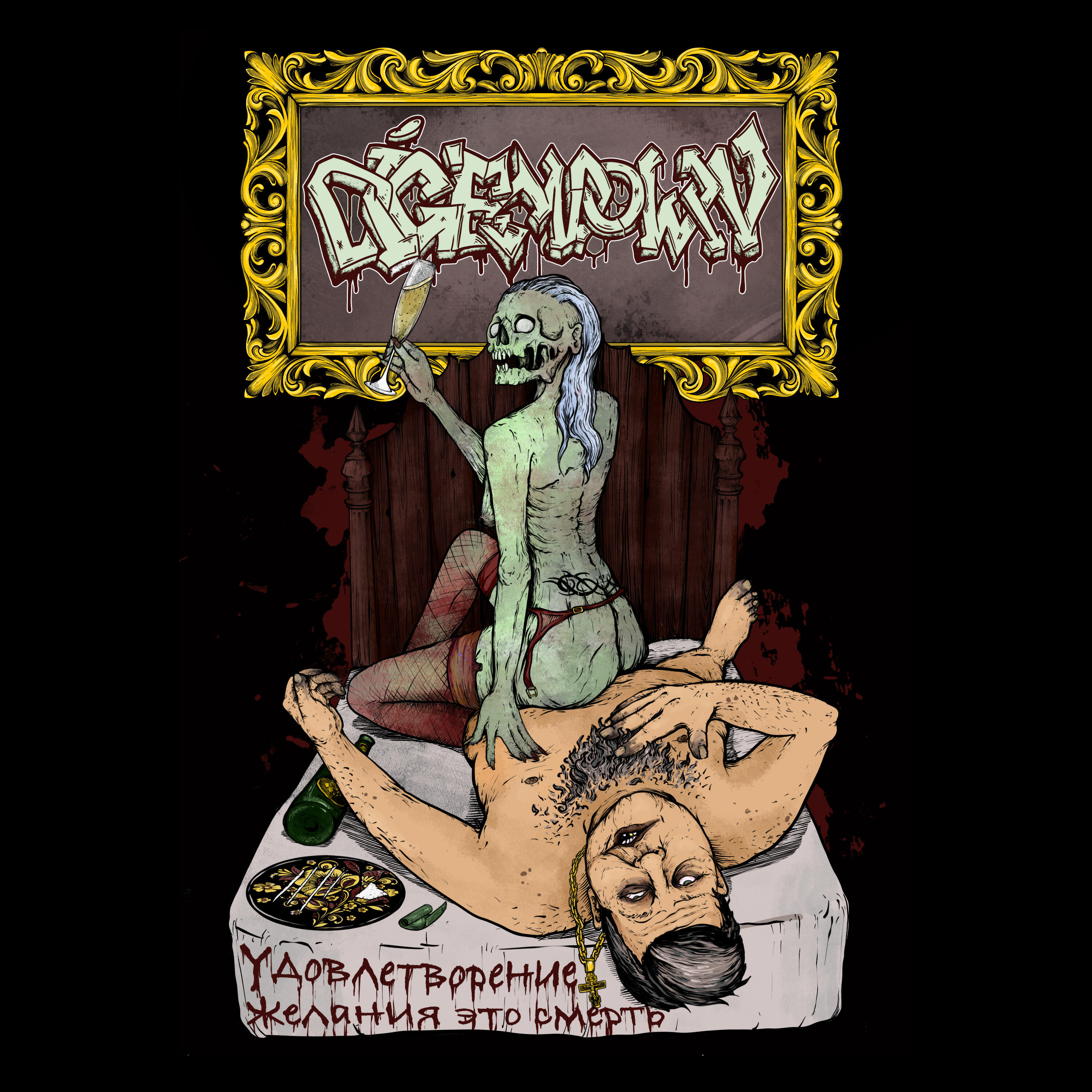 Релиз Удовлетворение желания это смерть