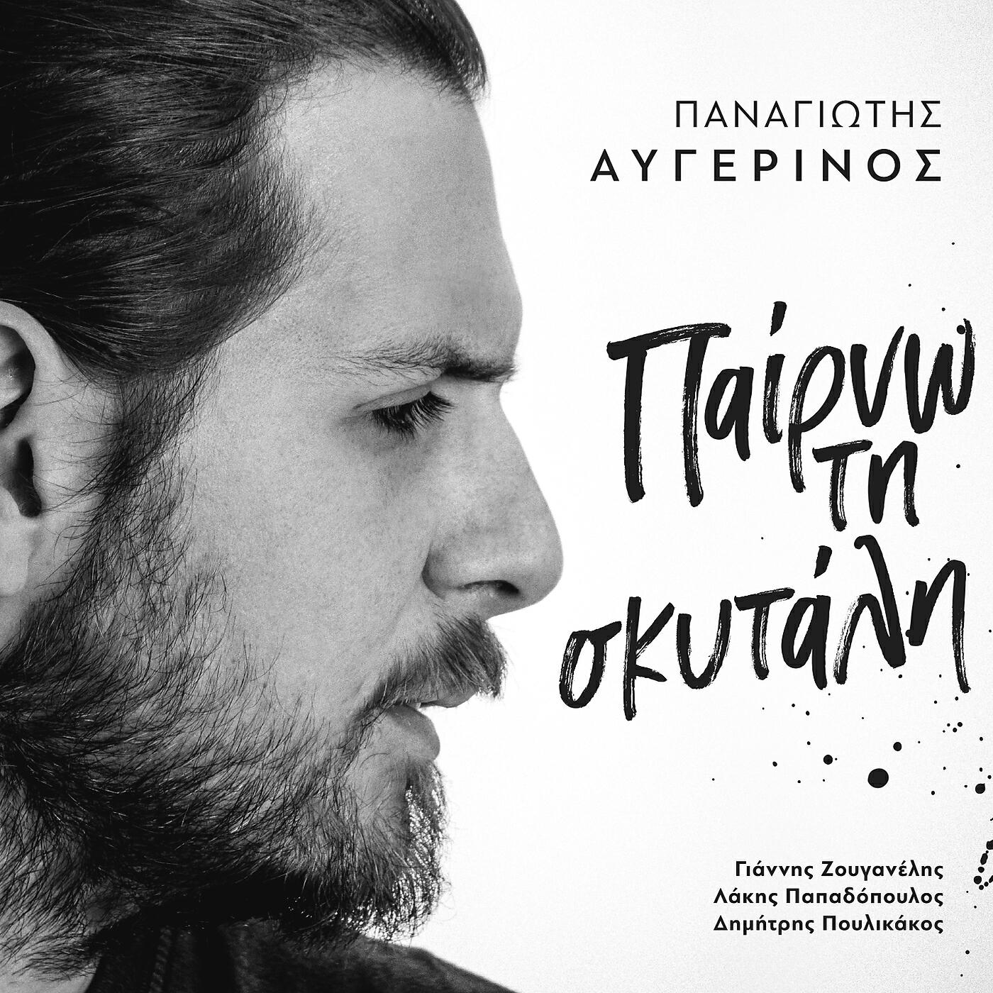 Релиз Perno Ti Skitali