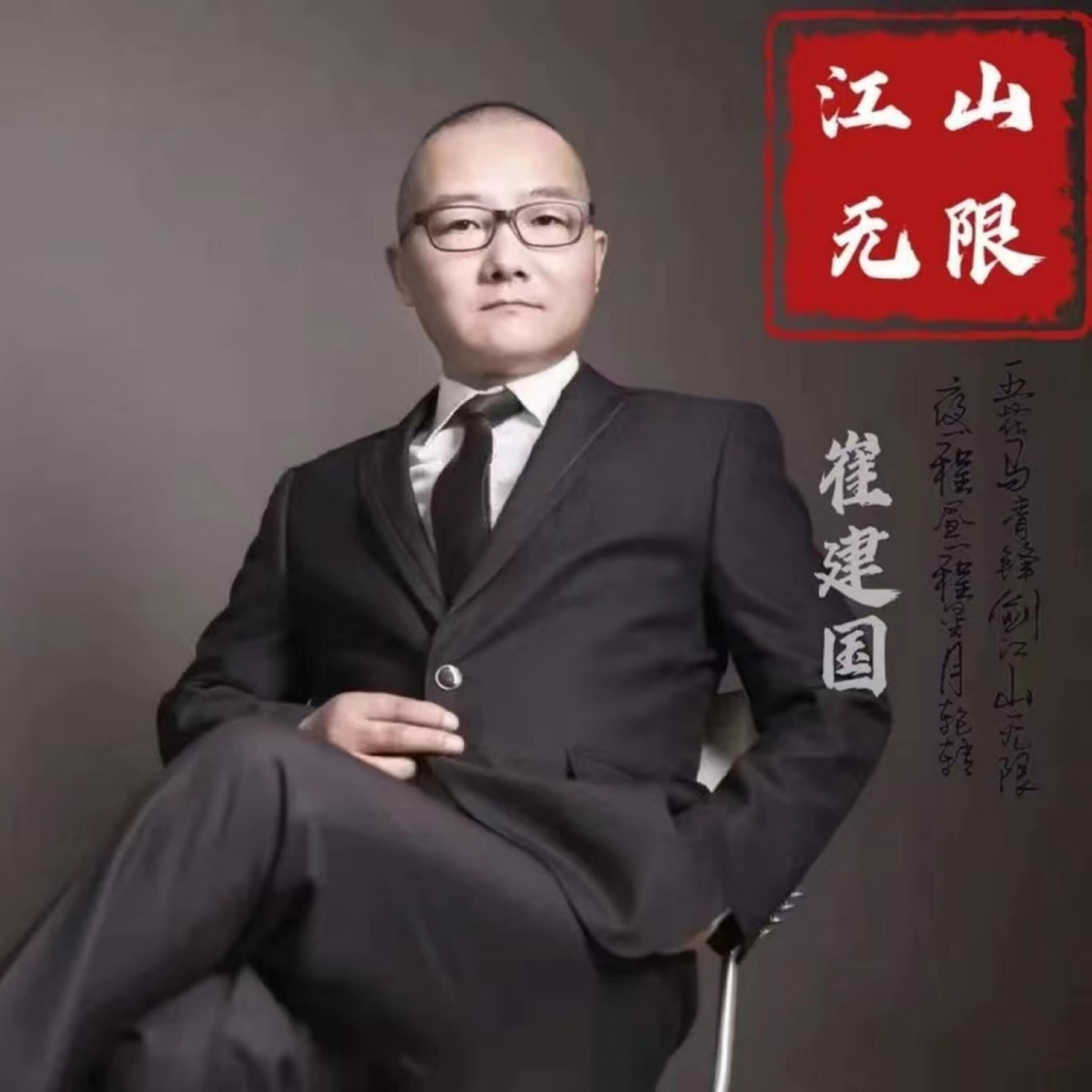 崔建国