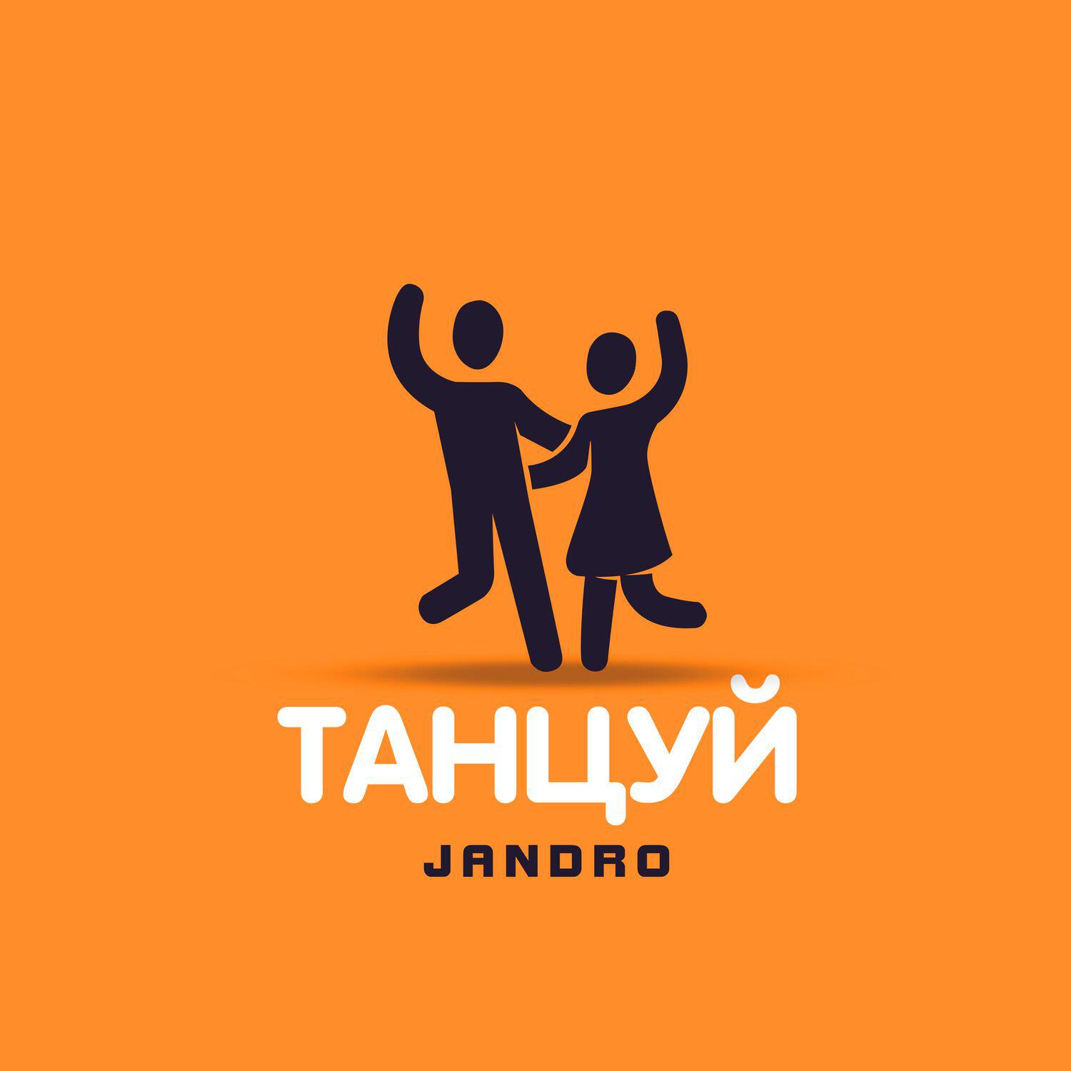 Релиз Танцуй