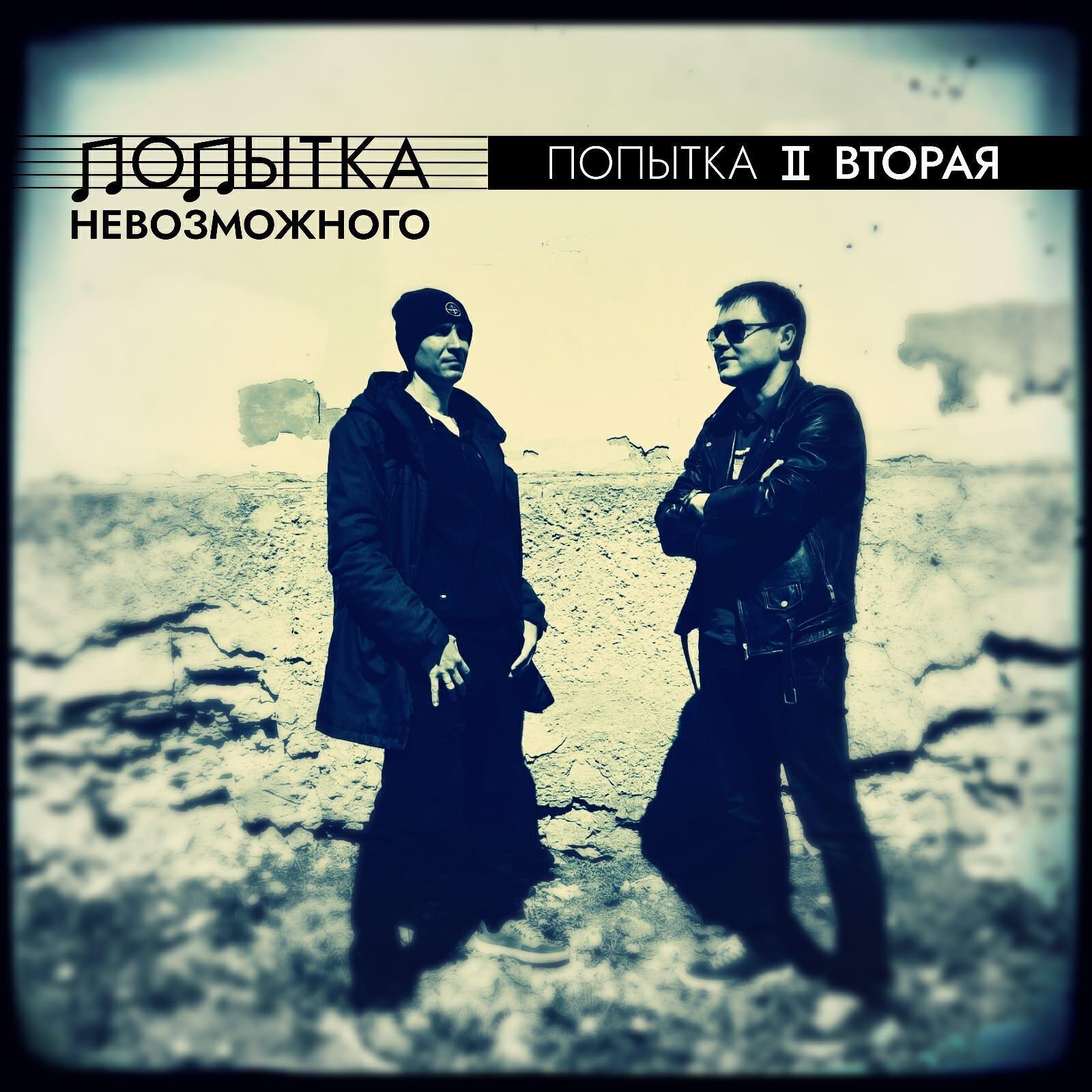 Попытка Невозможного