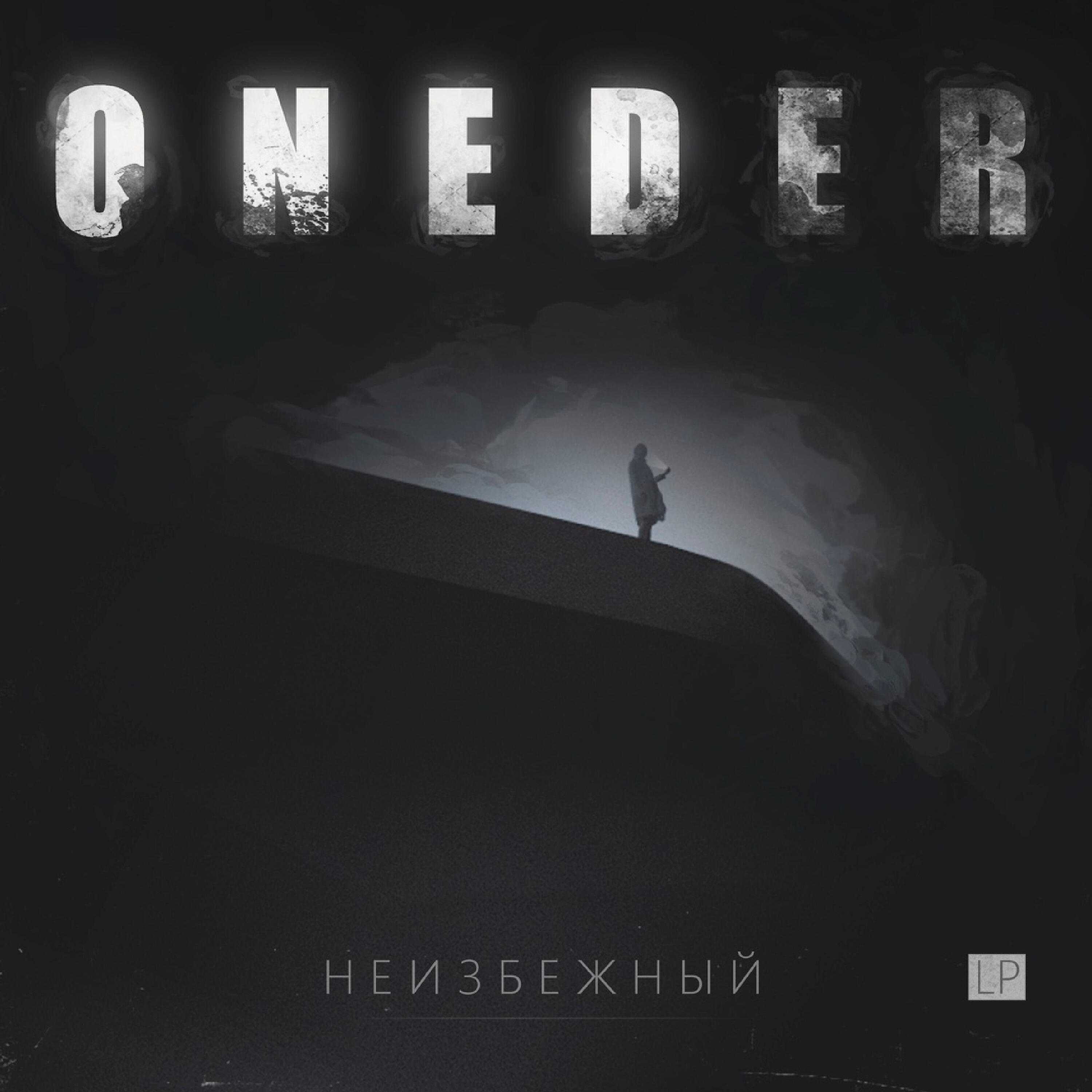 Релиз Неизбежный