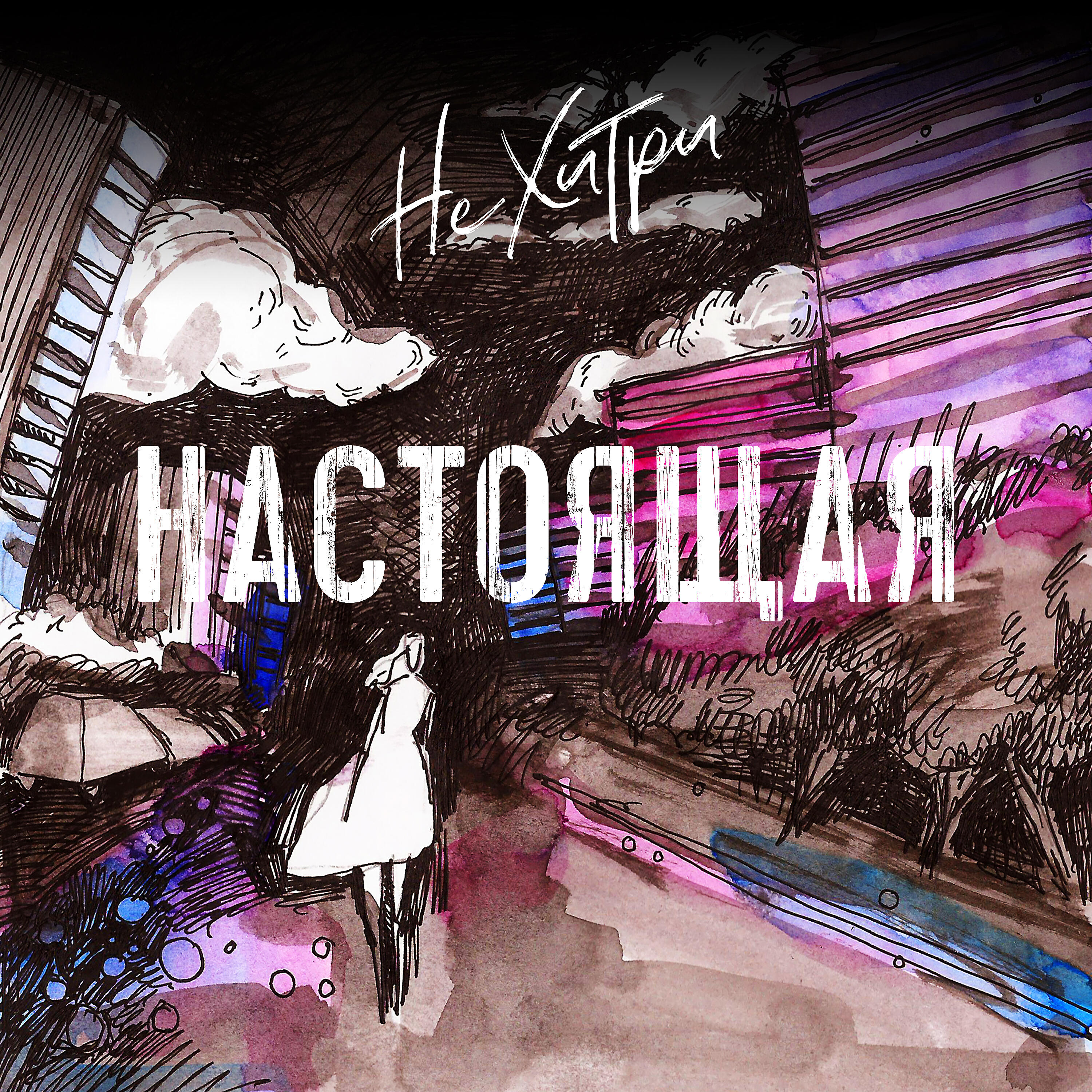 Релиз Настоящая