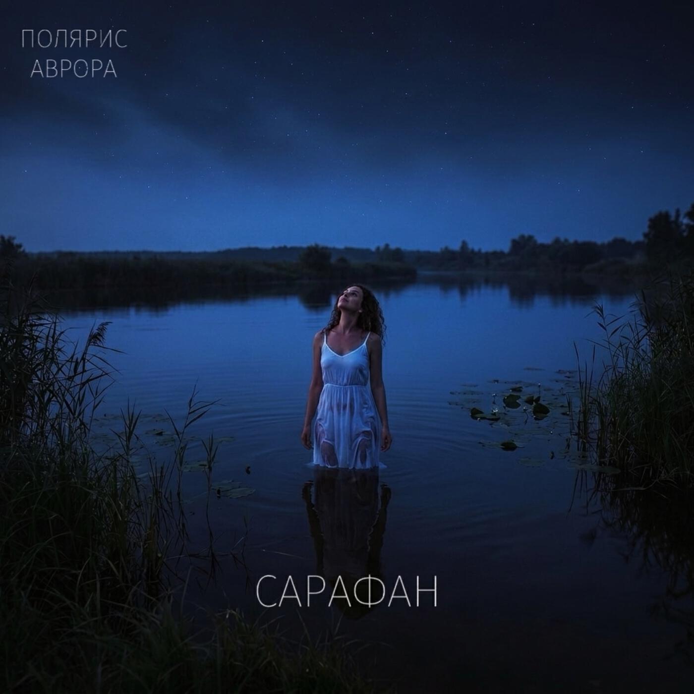 Релиз Сарафан