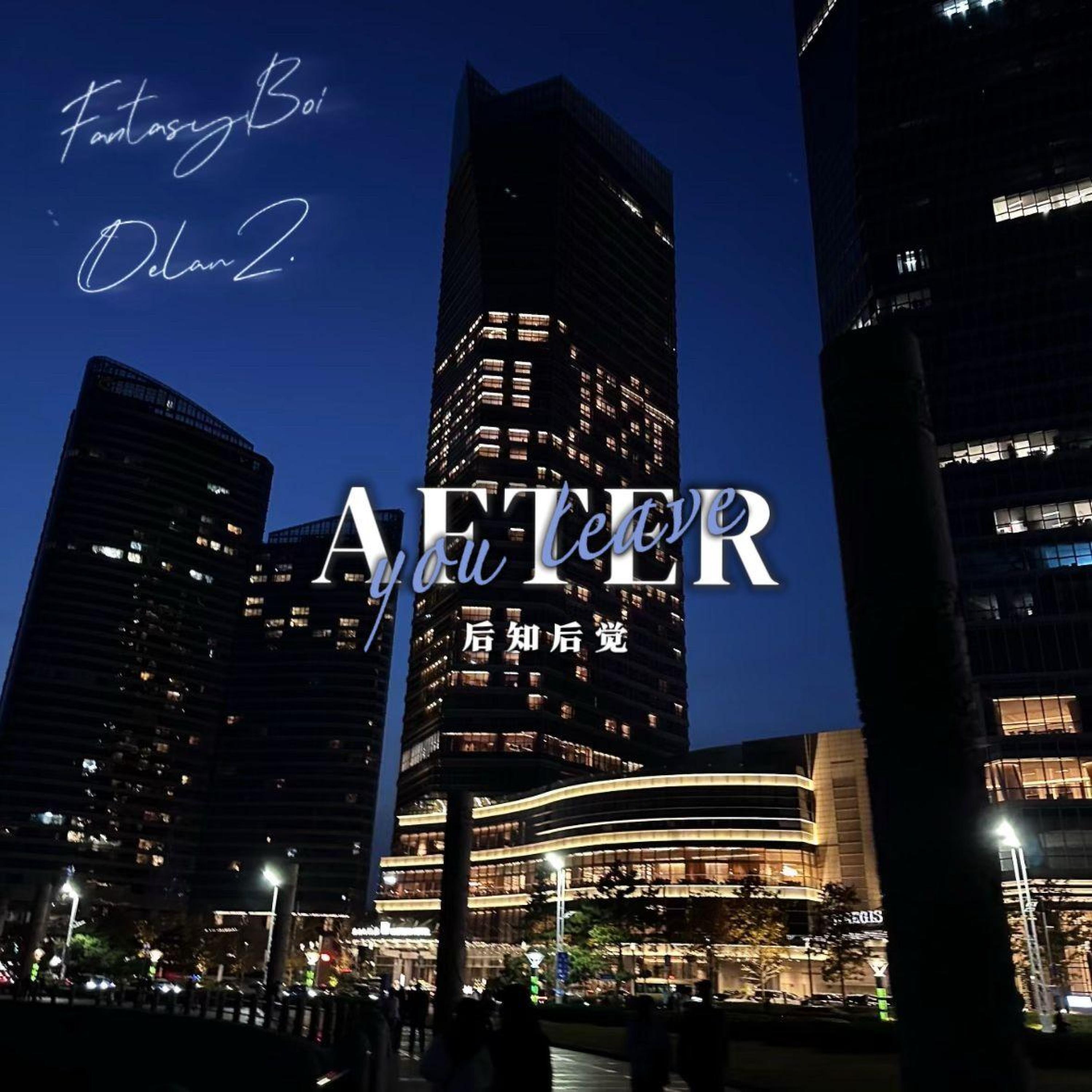 Релиз 后知后觉（After U Leave）