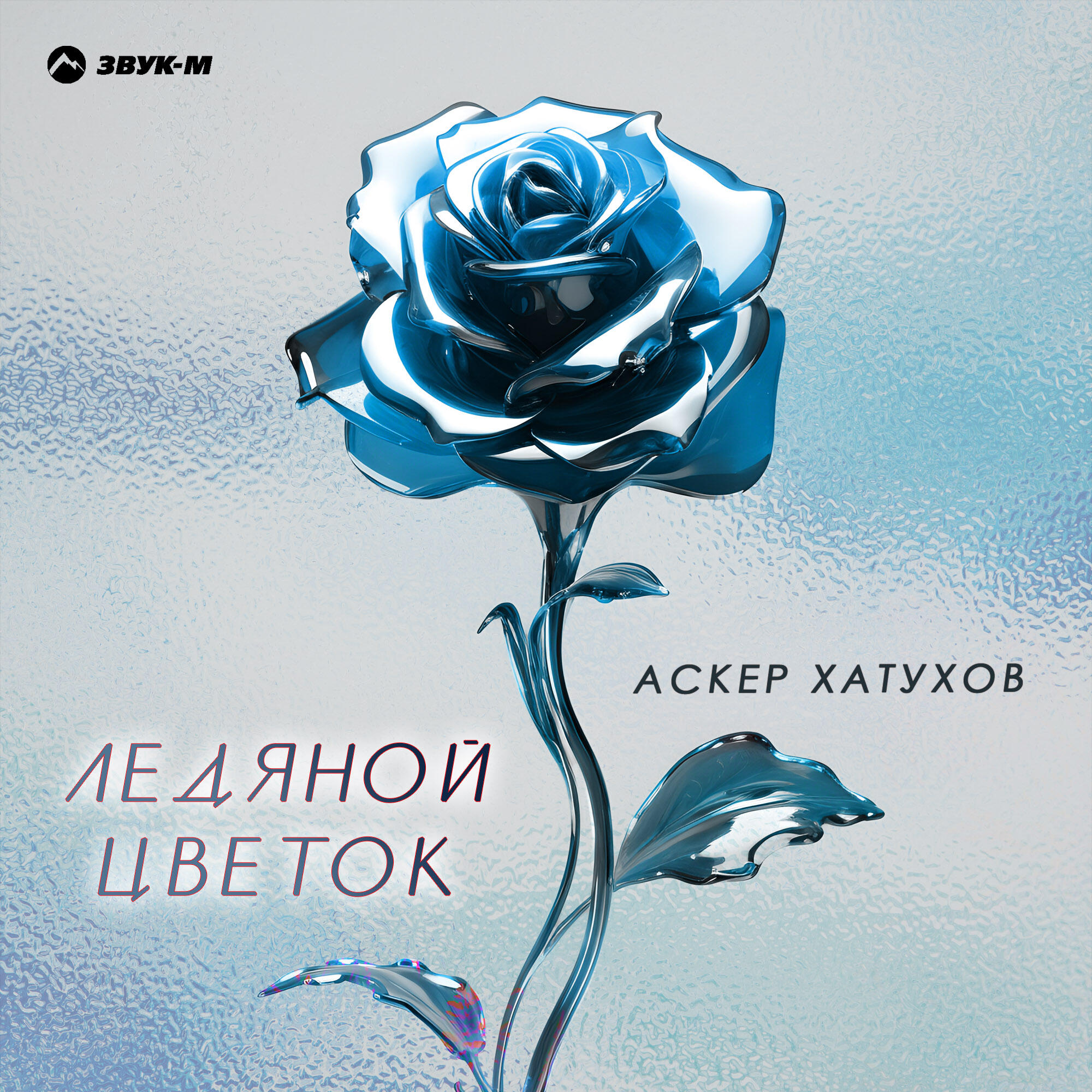 Постер альбома Ледяной цветок