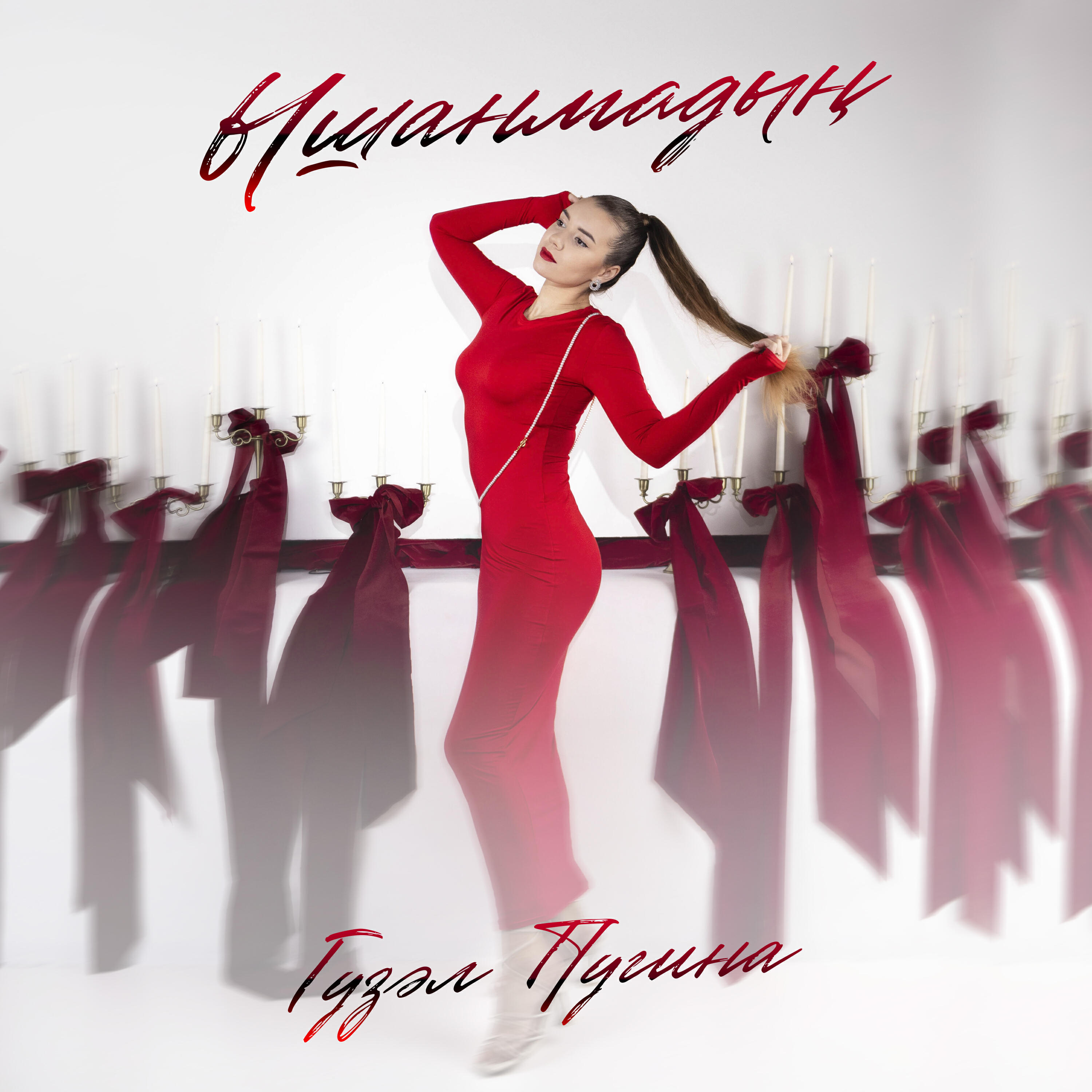 Релиз Ышанмадың