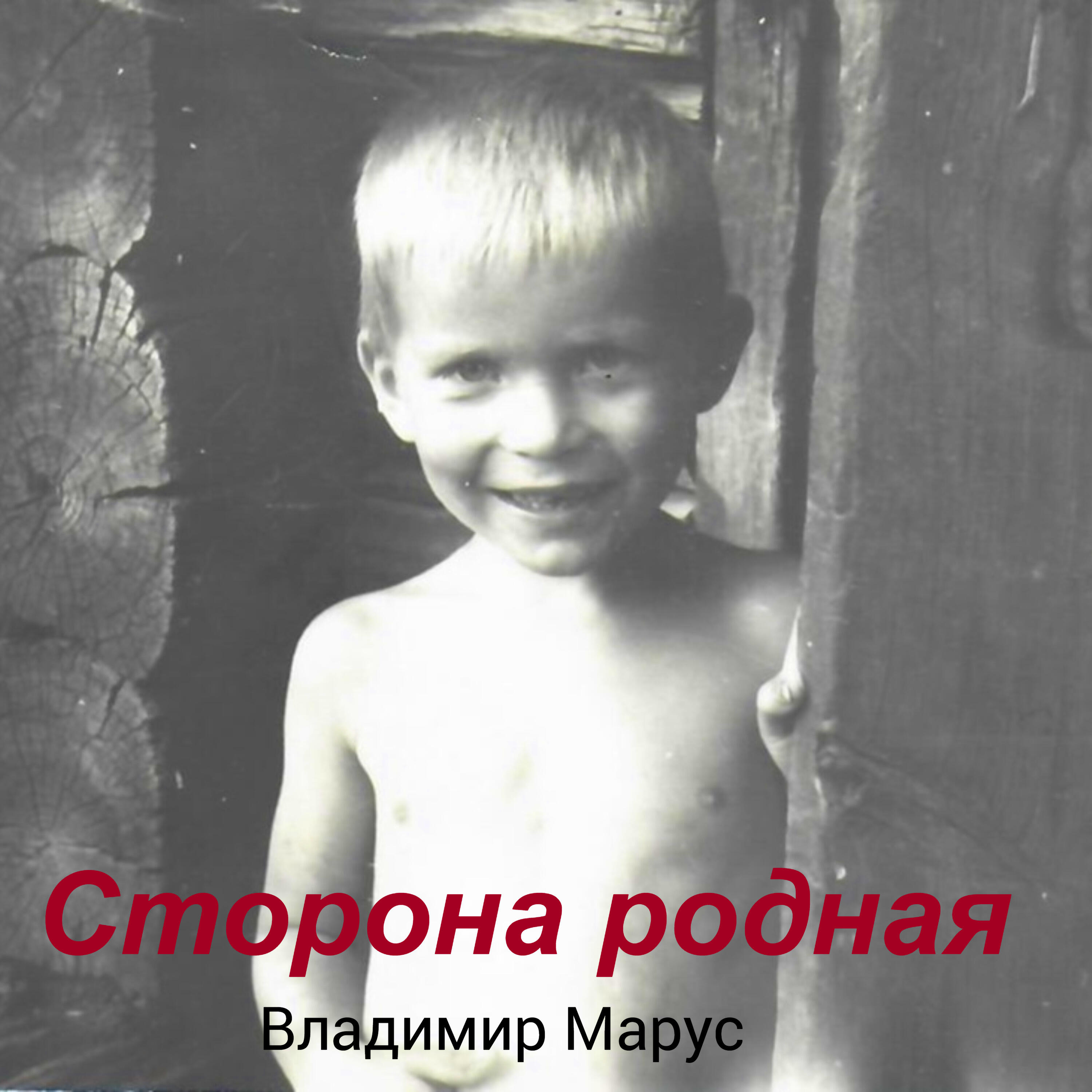 Релиз Сторона родная