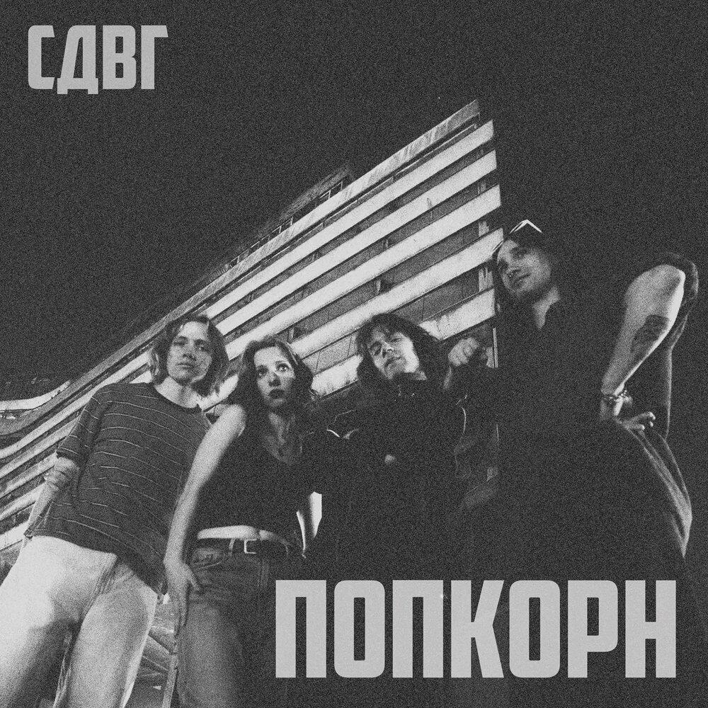 Релиз попкорн
