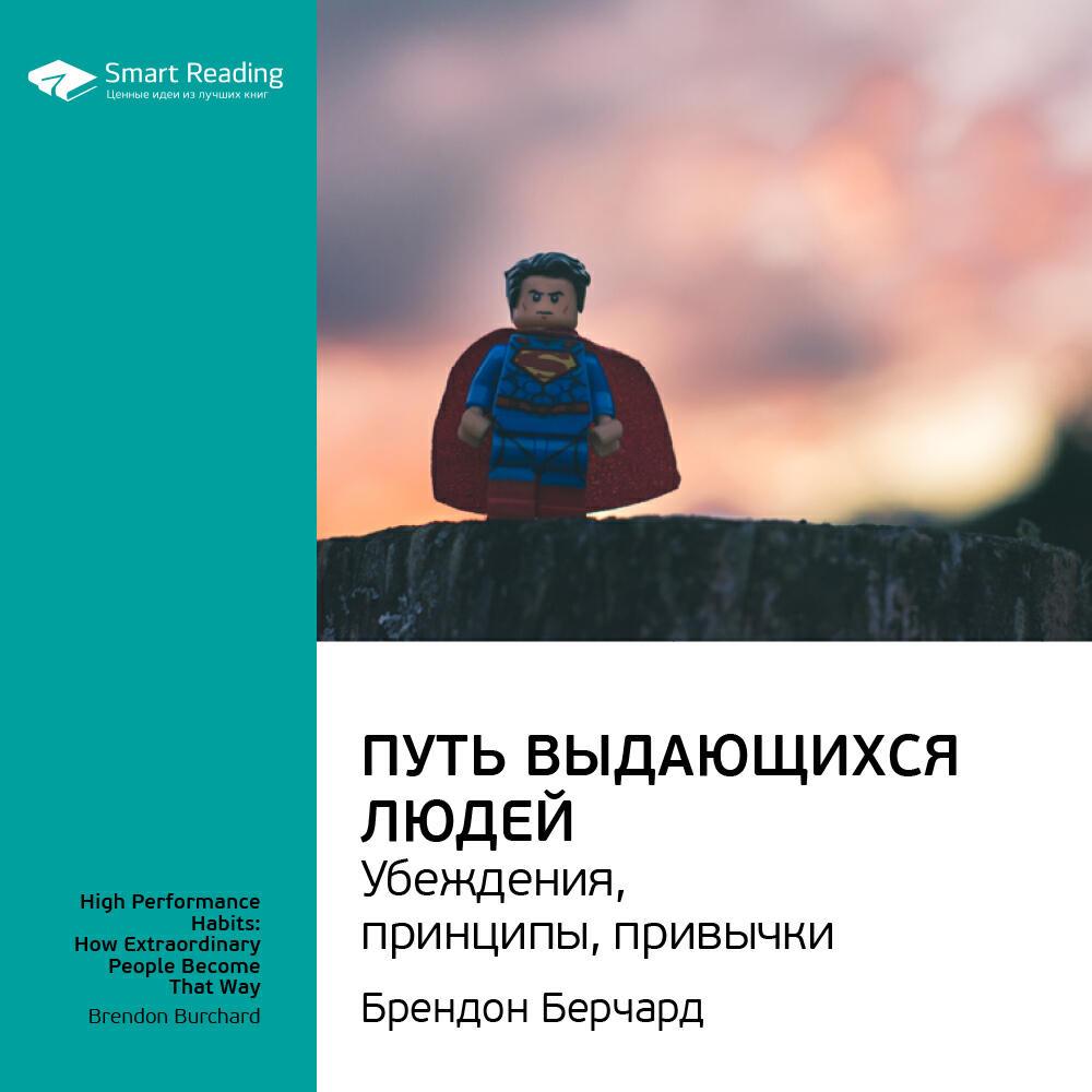 Книга Путь выдающихся людей. Убеждения, принципы, привычки. Брендон Берчард. Ключевые идеи книги
