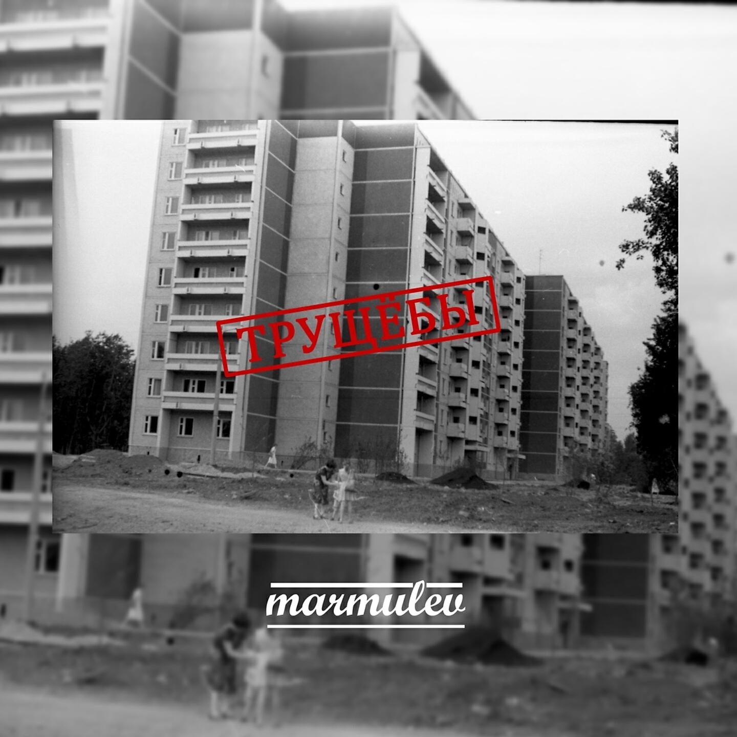 Релиз Трущебы