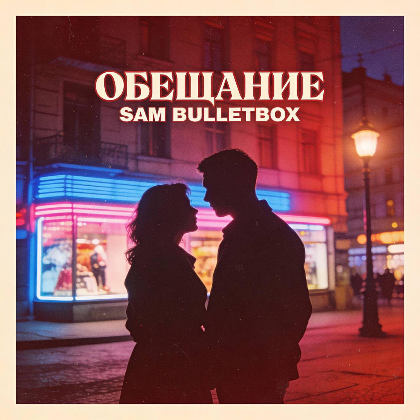 Релиз Обещание