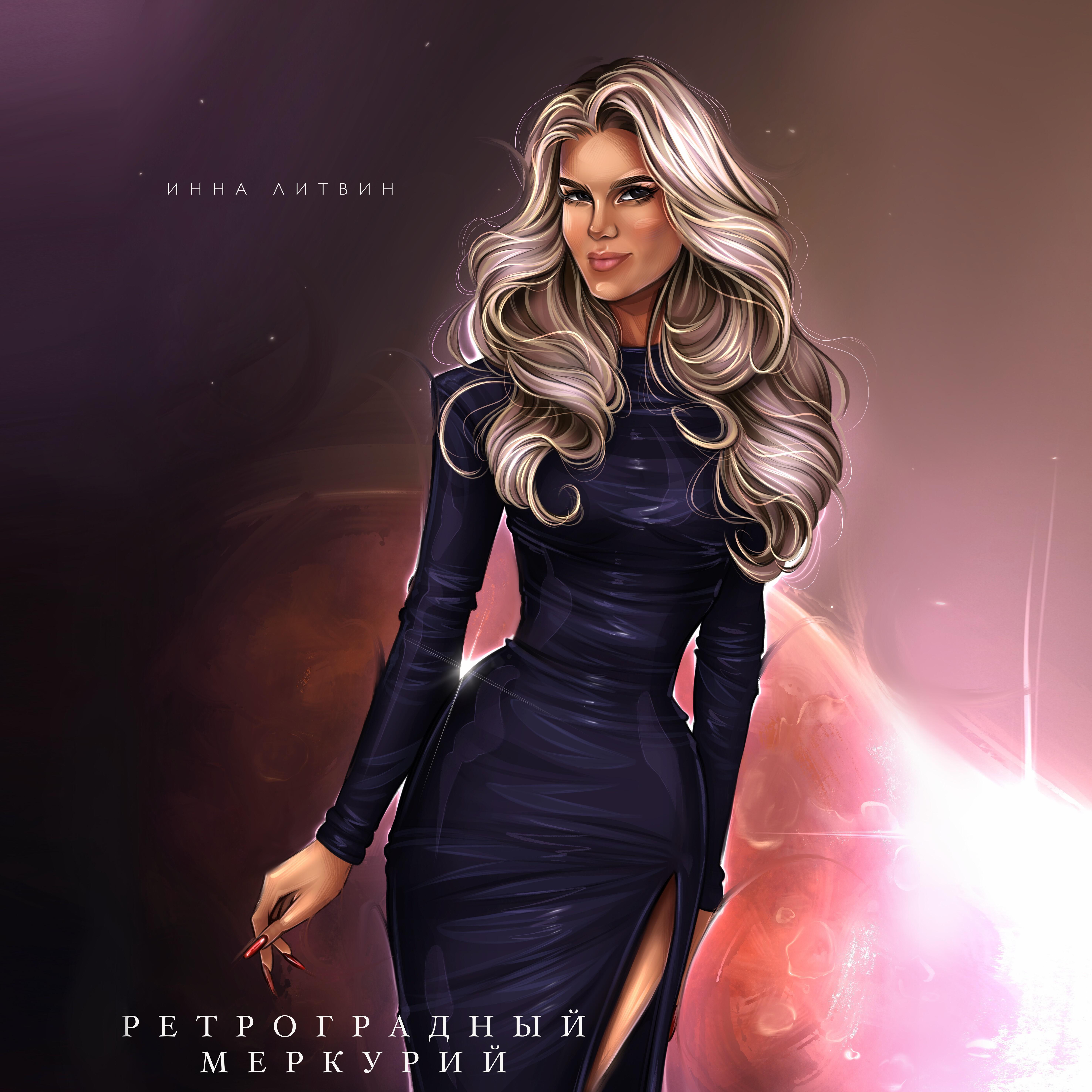 Релиз Ретроградный Меркурий