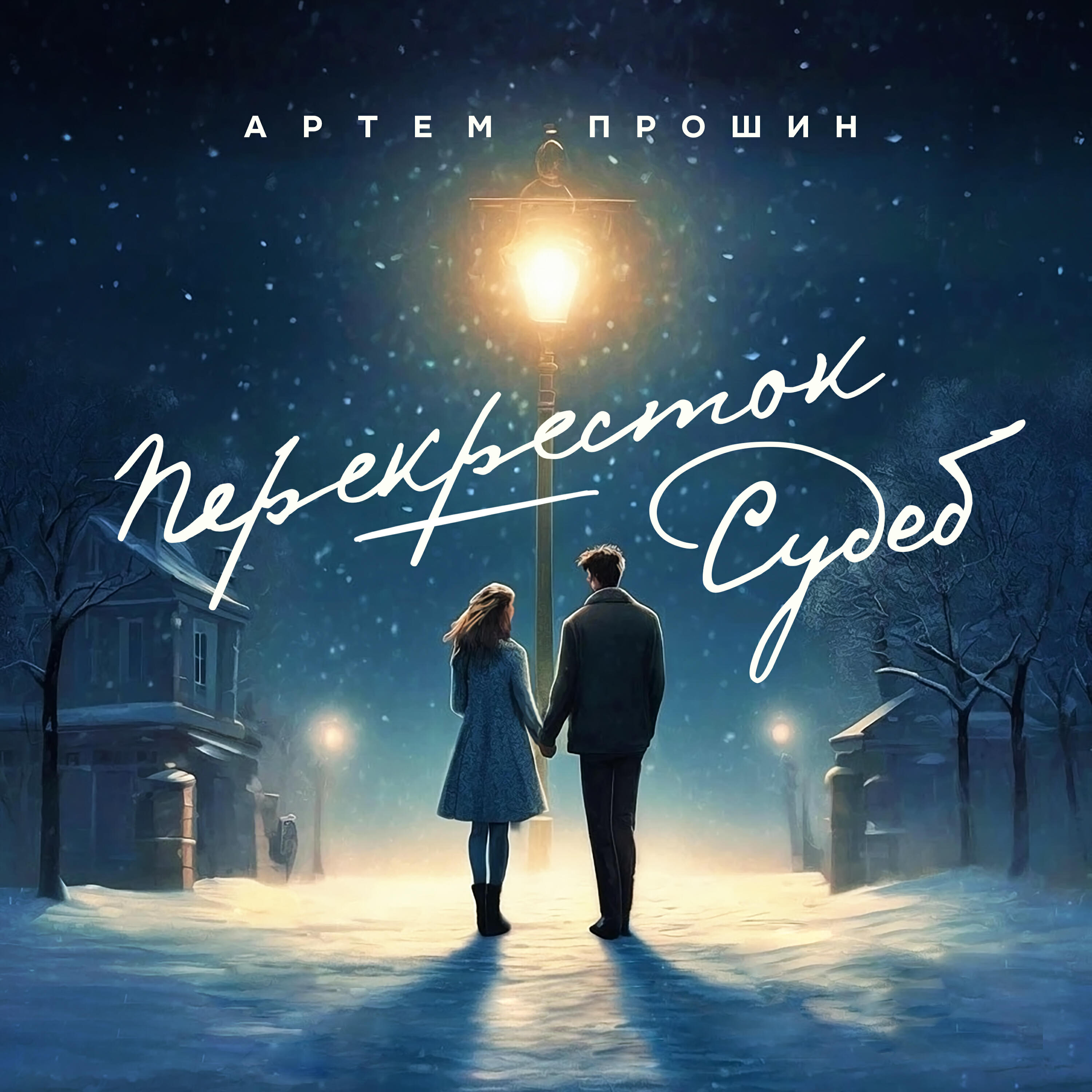 Релиз Перекресток судеб