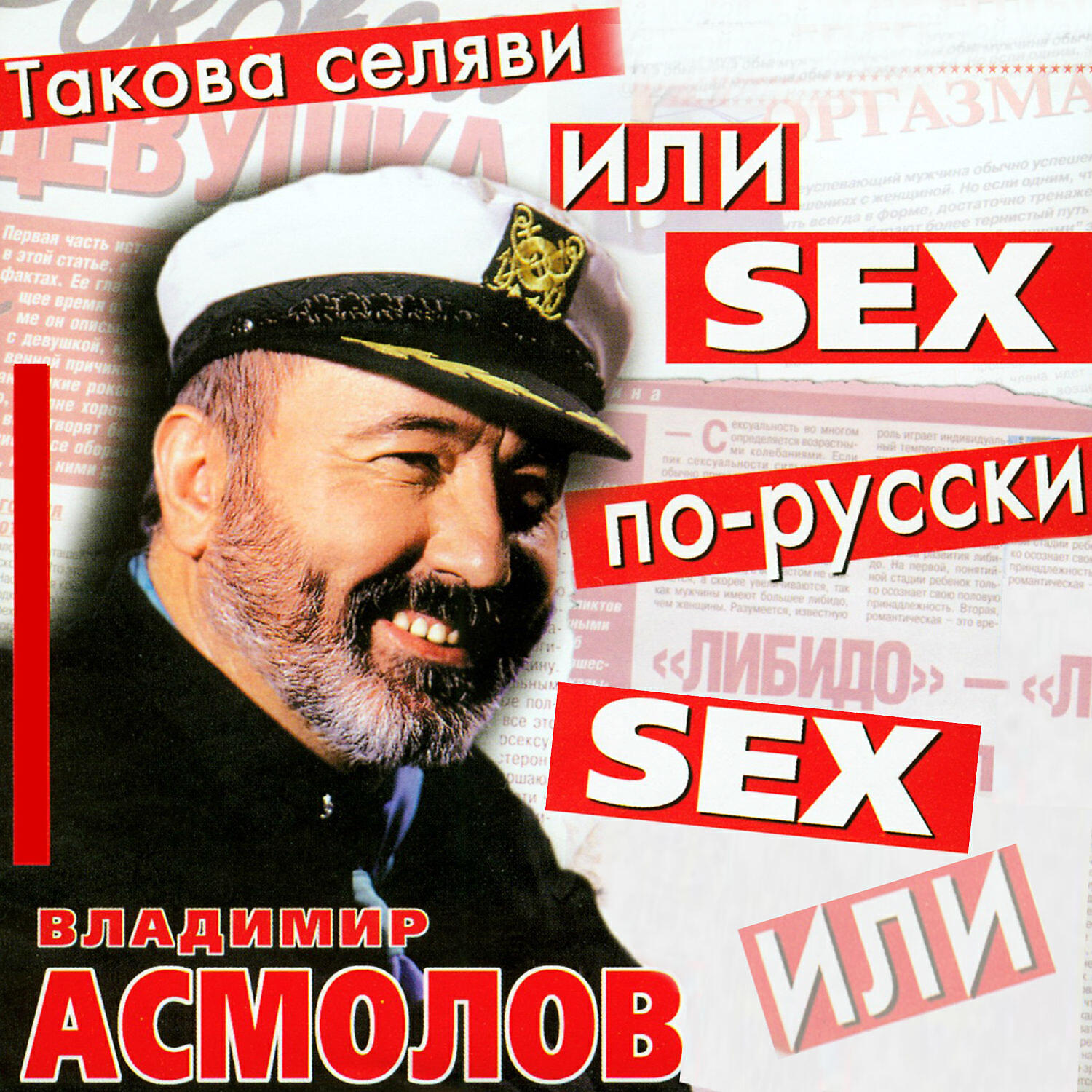 Релиз Такова селяви или SEX по-русски